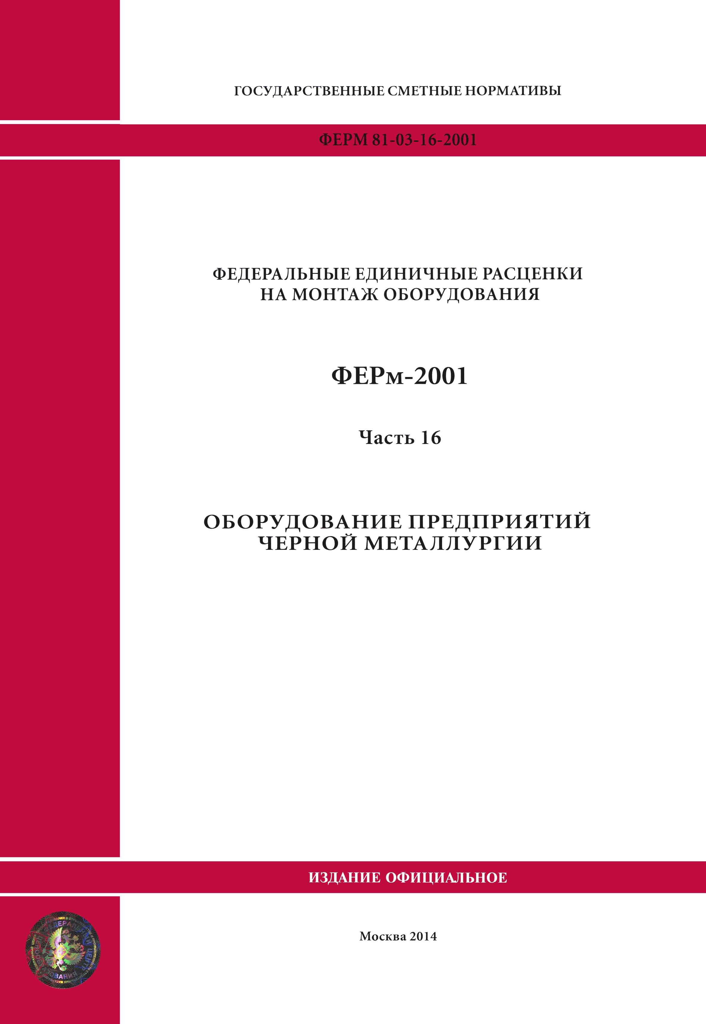 ФЕРм 2001-16