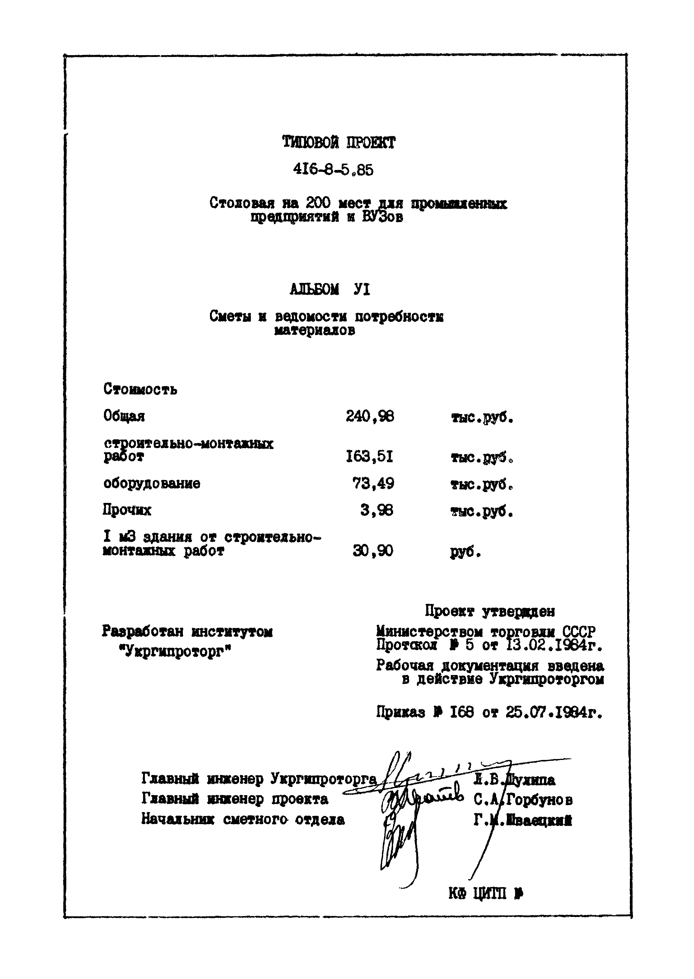 Типовой проект 416-8-5.85