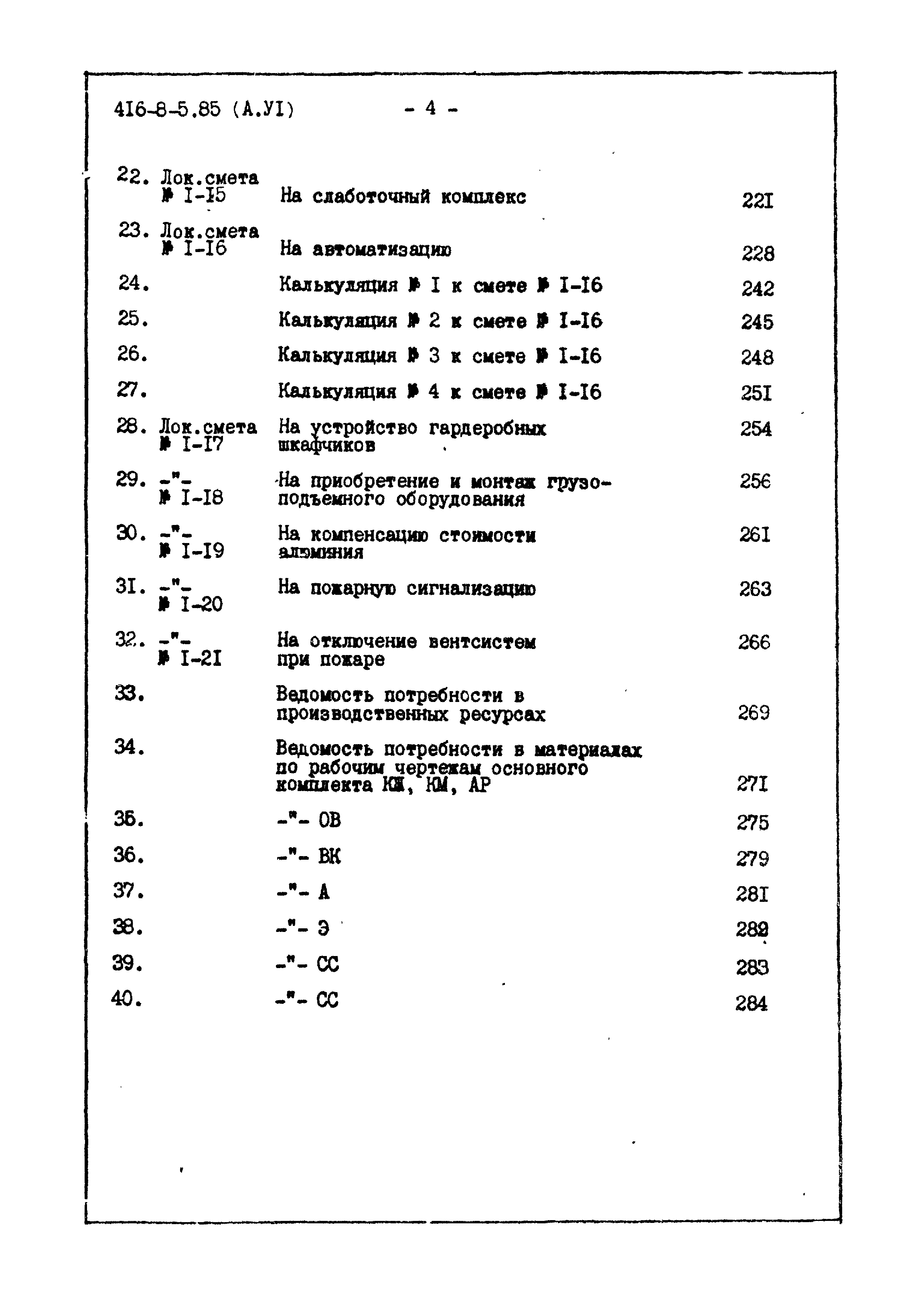 Типовой проект 416-8-5.85