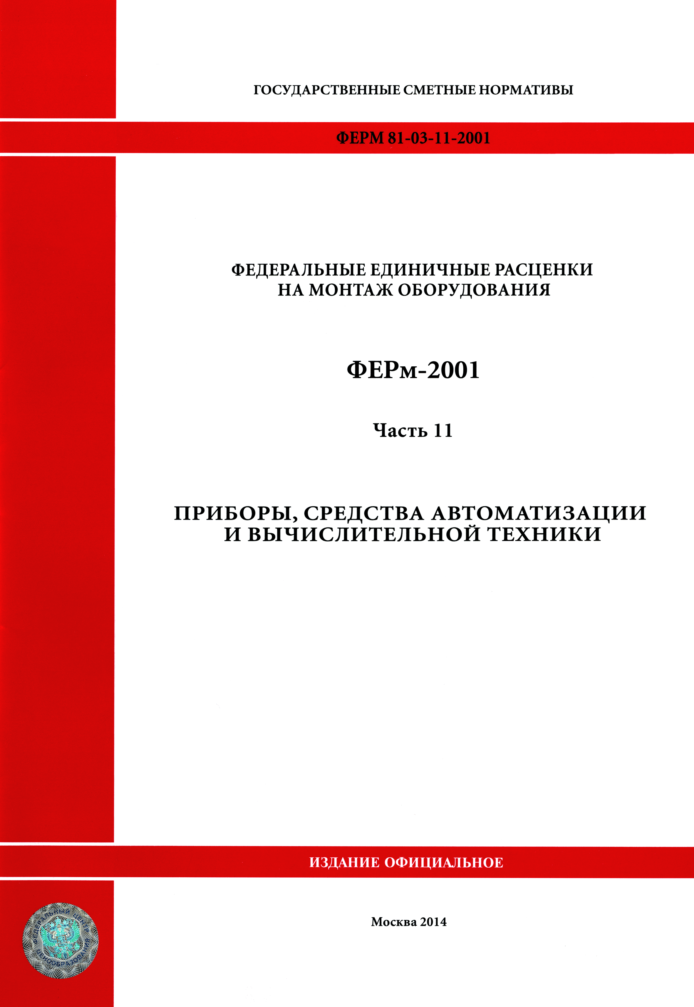 ФЕРм 2001-11