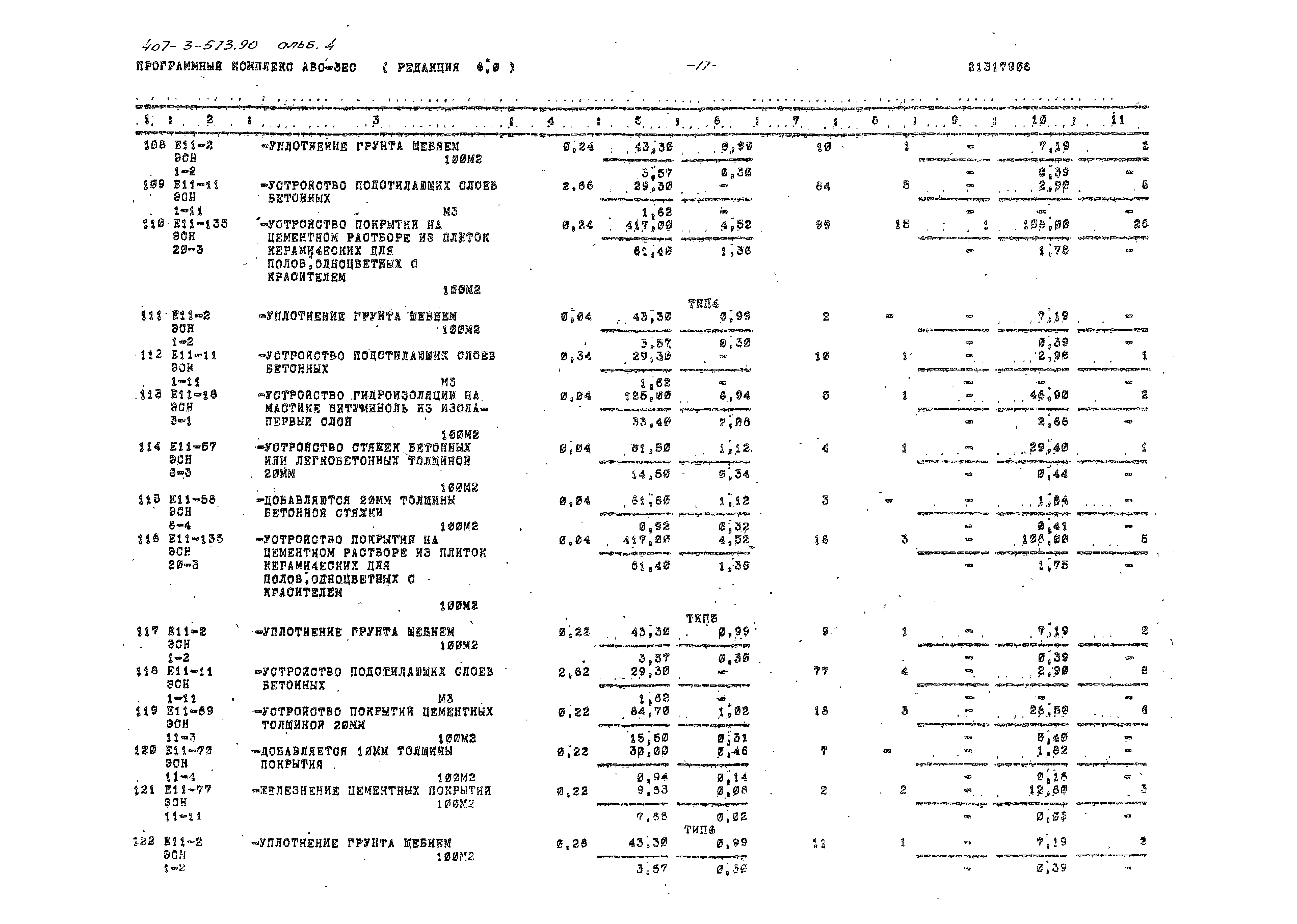 Типовой проект 407-3-573.90