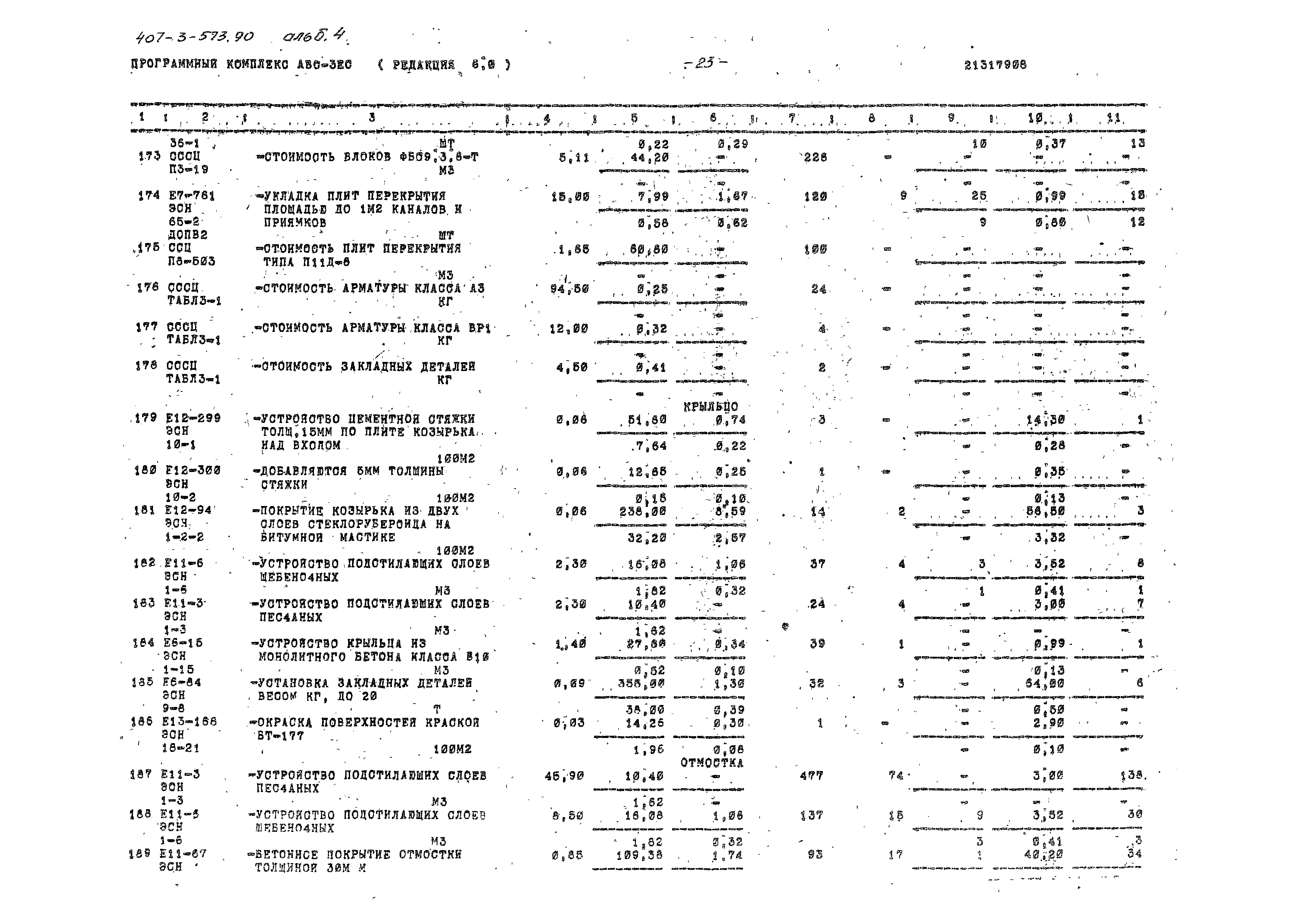 Типовой проект 407-3-573.90