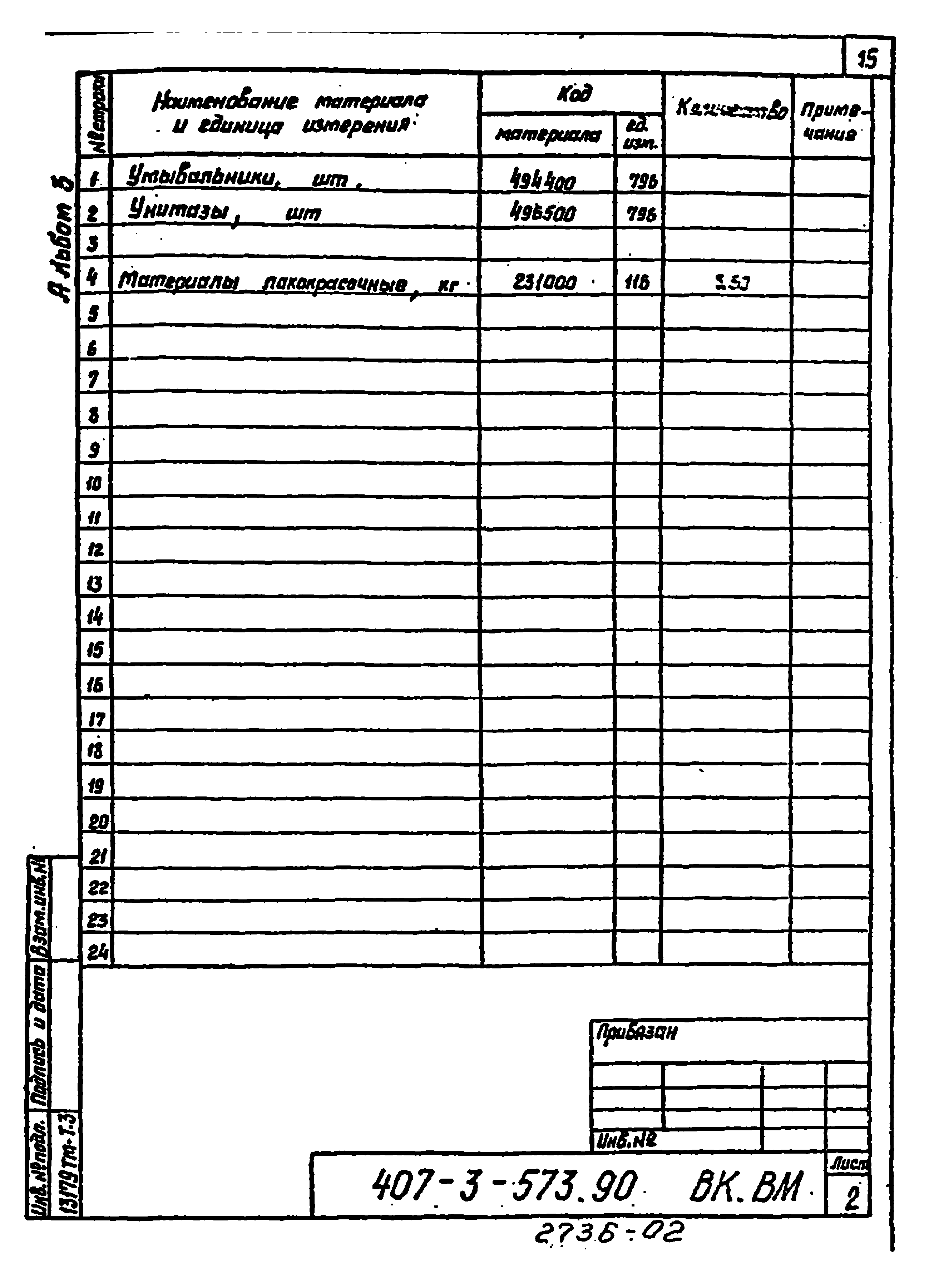 Типовой проект 407-3-573.90