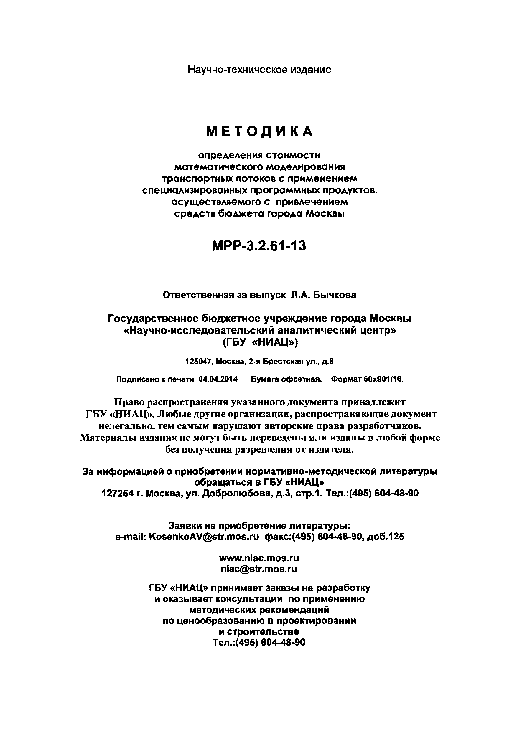 МРР 3.2.61-13