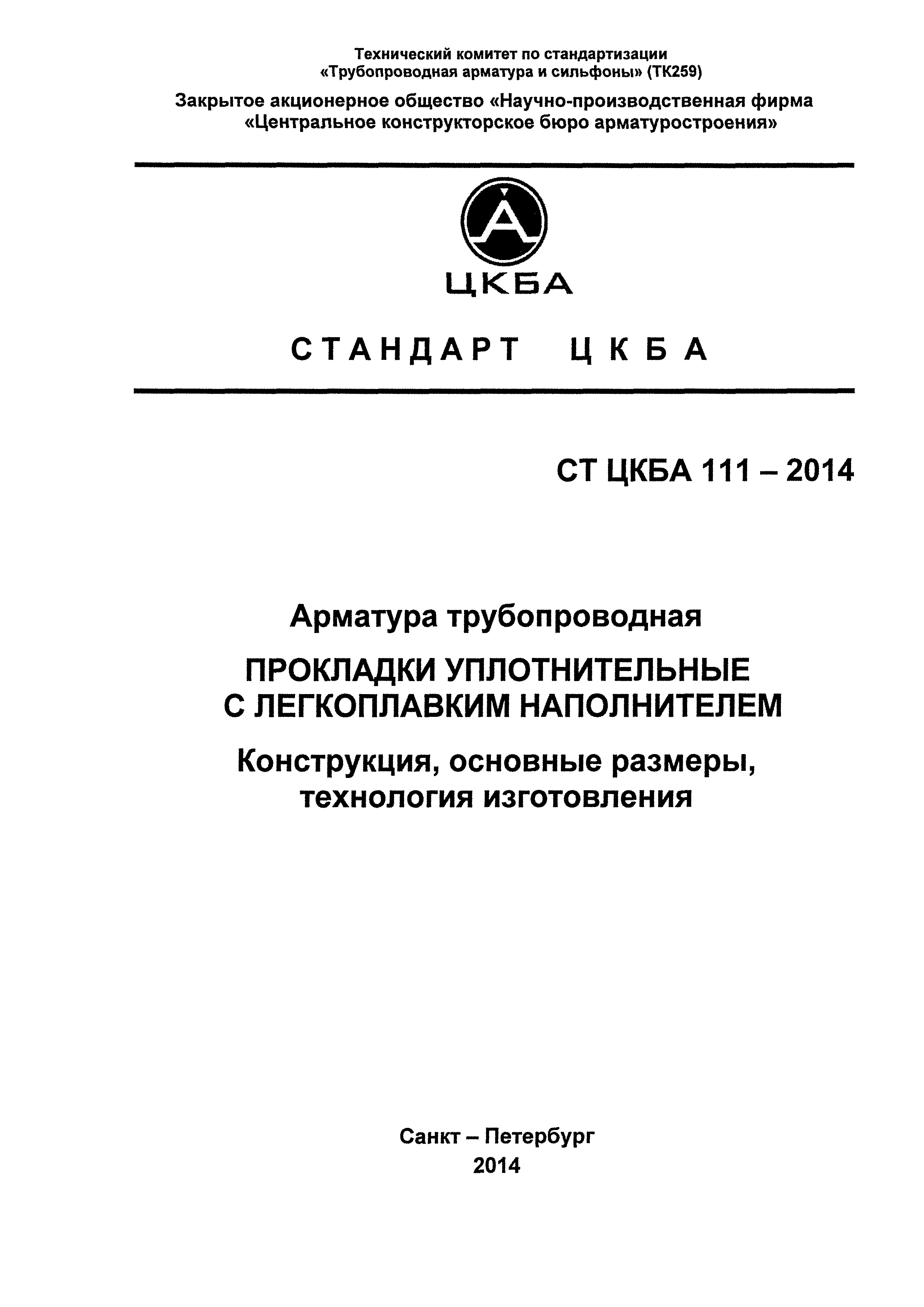 СТ ЦКБА 111-2014
