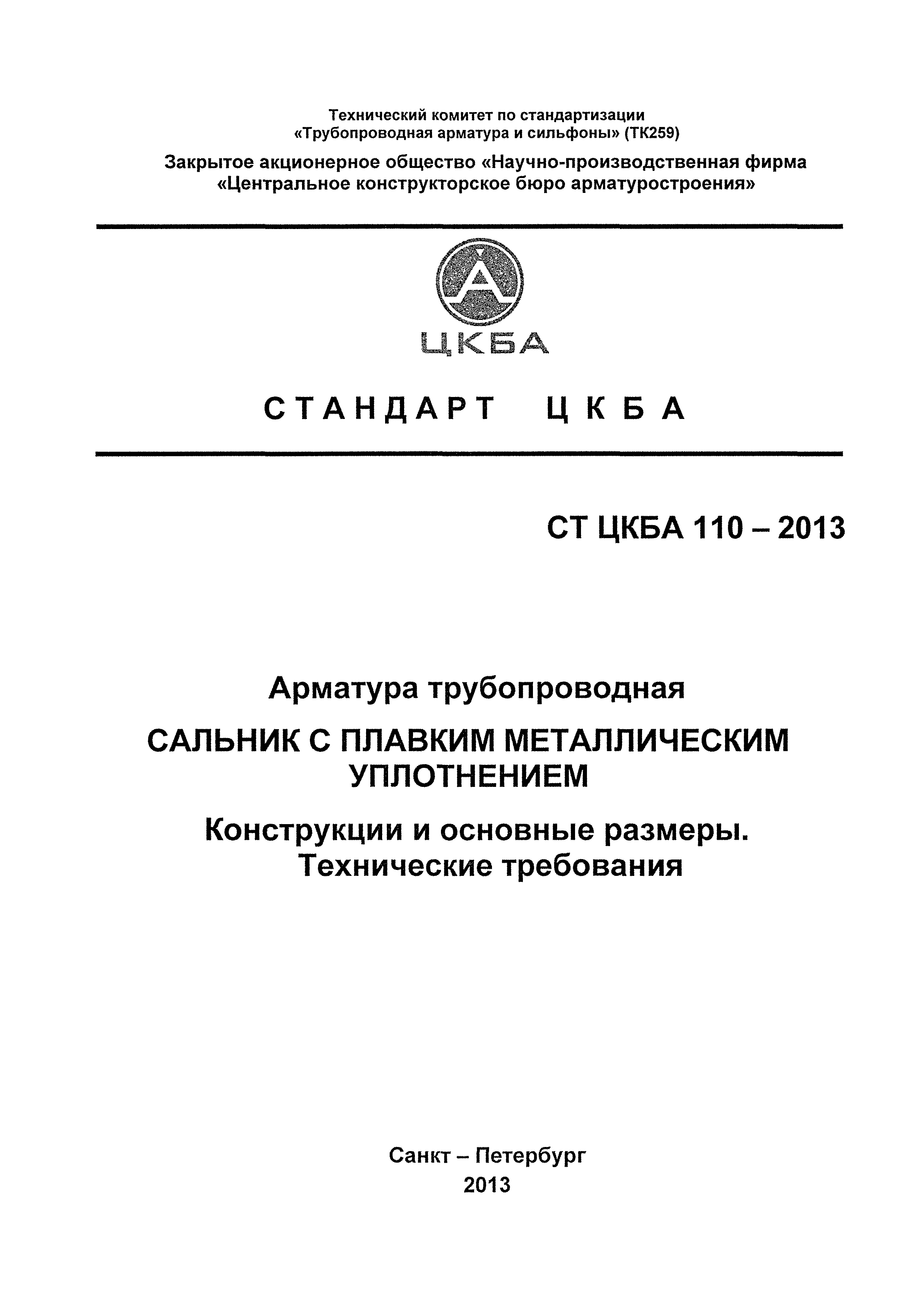 СТ ЦКБА 110-2013