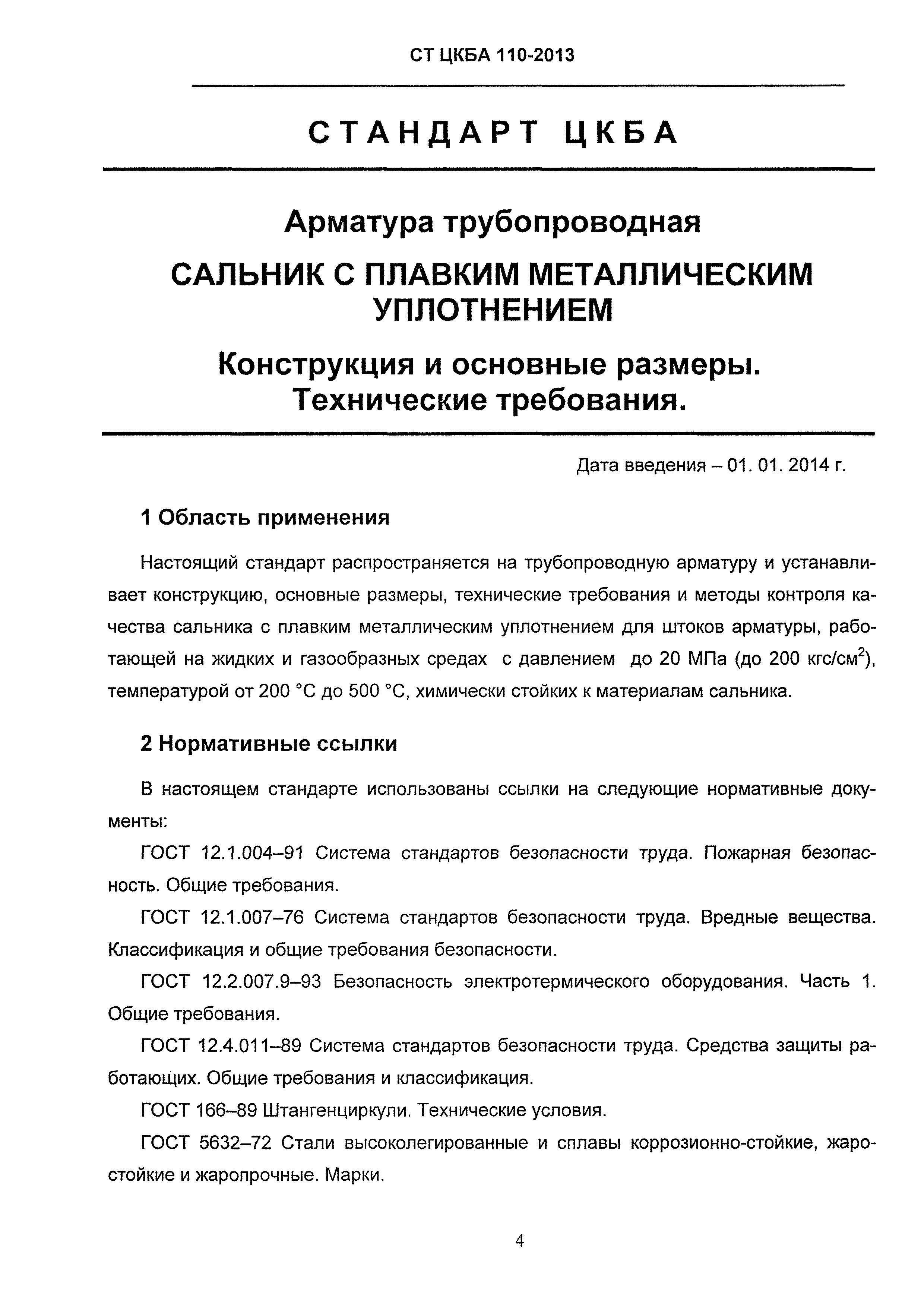 СТ ЦКБА 110-2013