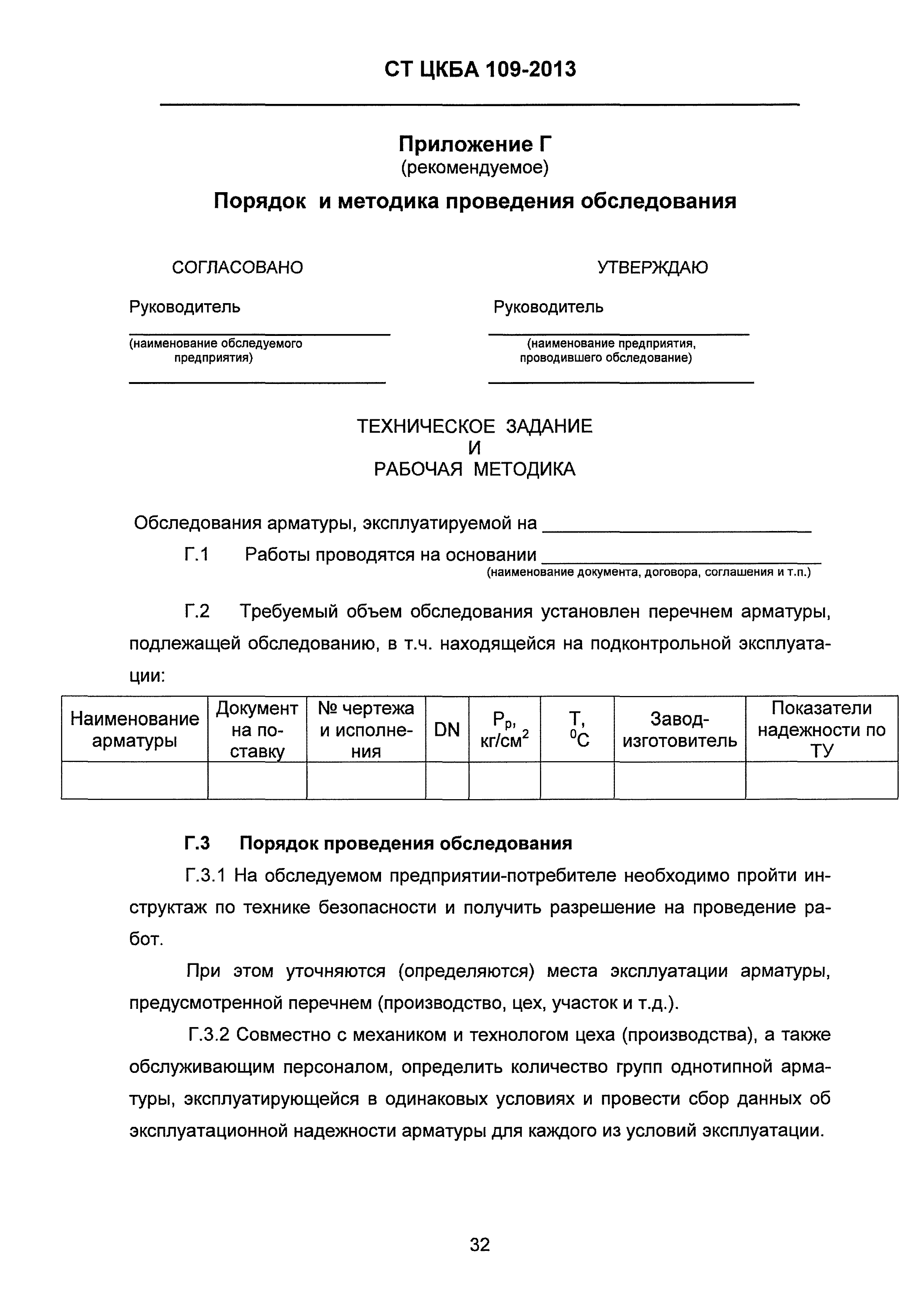 СТ ЦКБА 109-2013