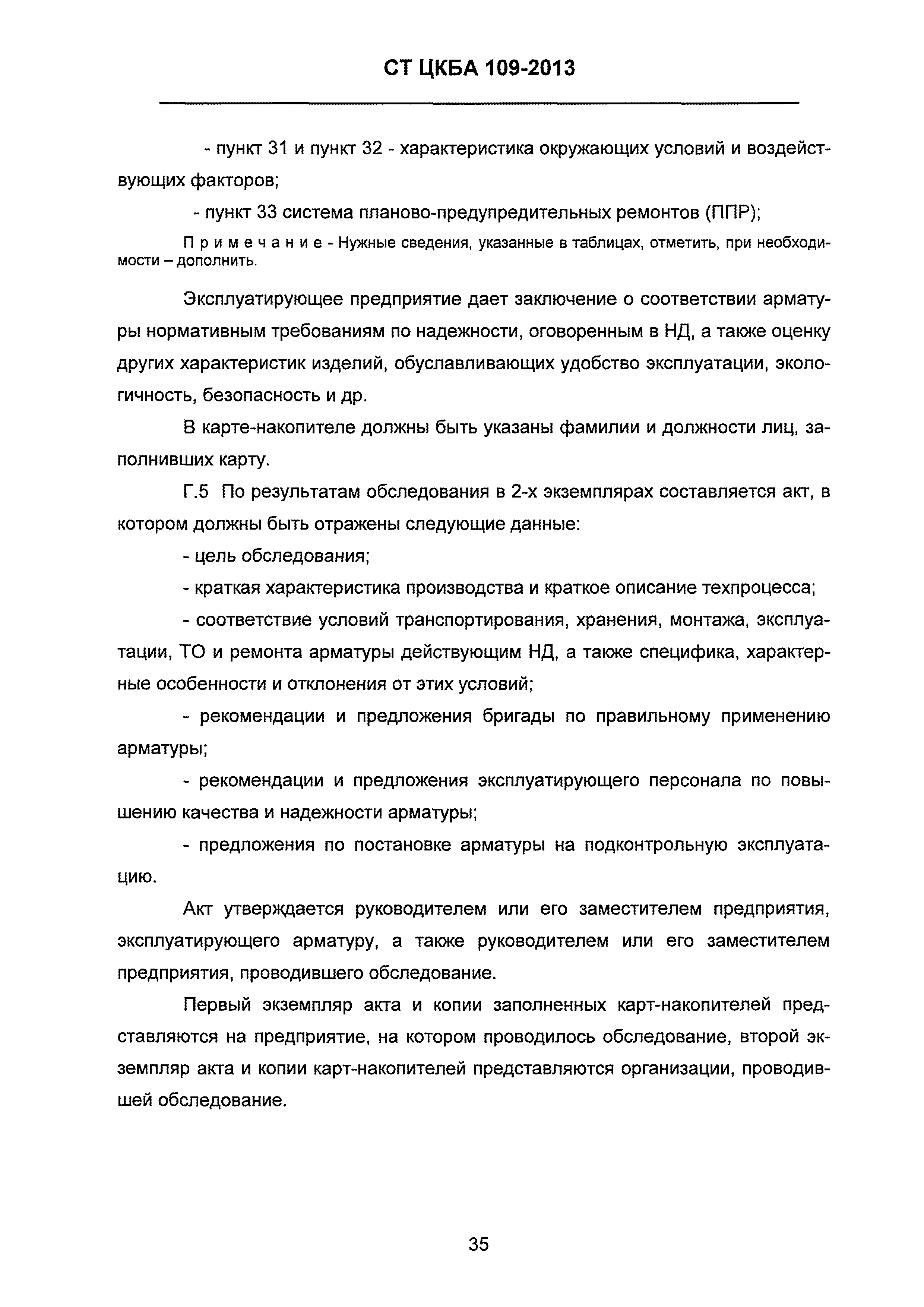 СТ ЦКБА 109-2013