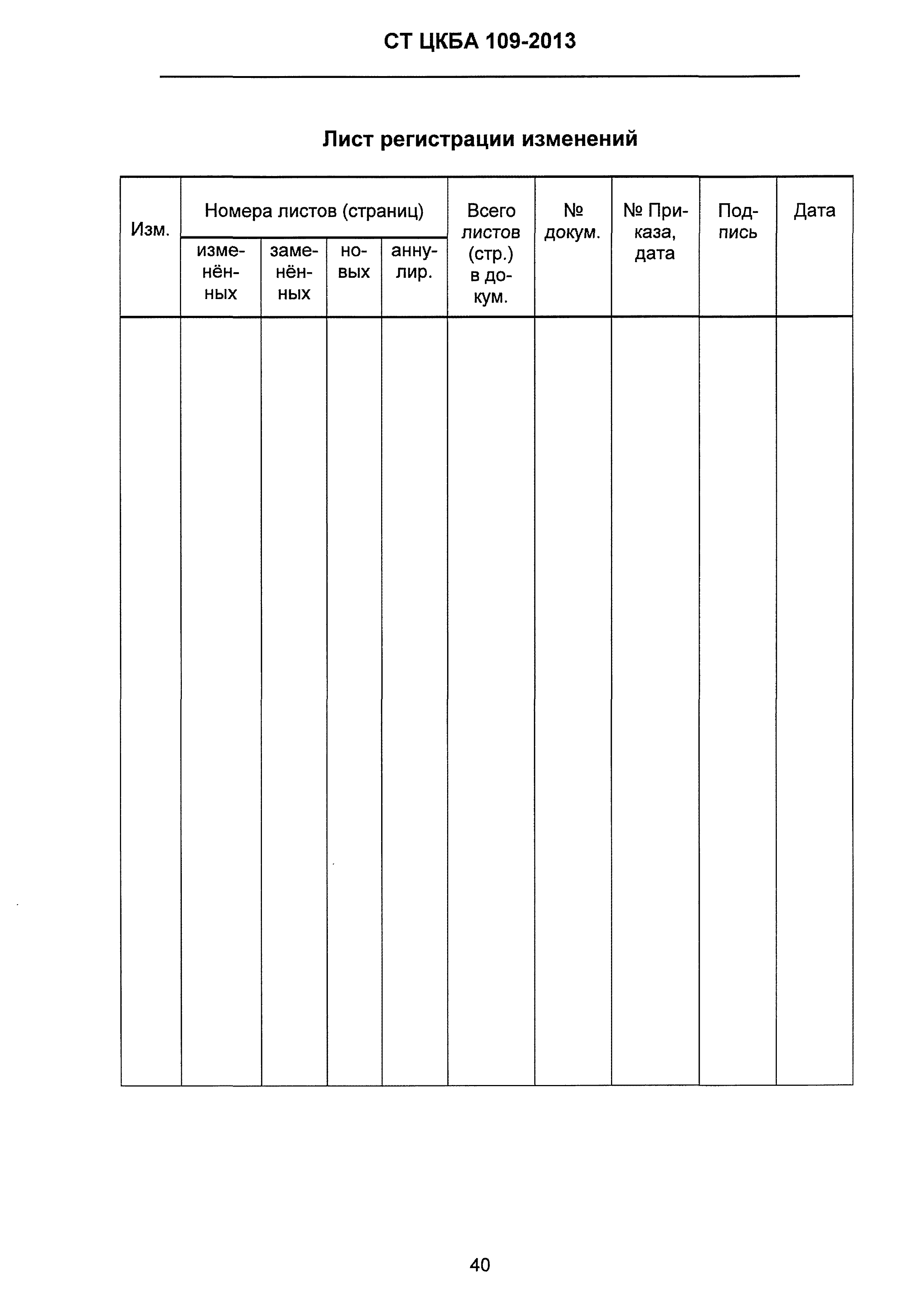 СТ ЦКБА 109-2013