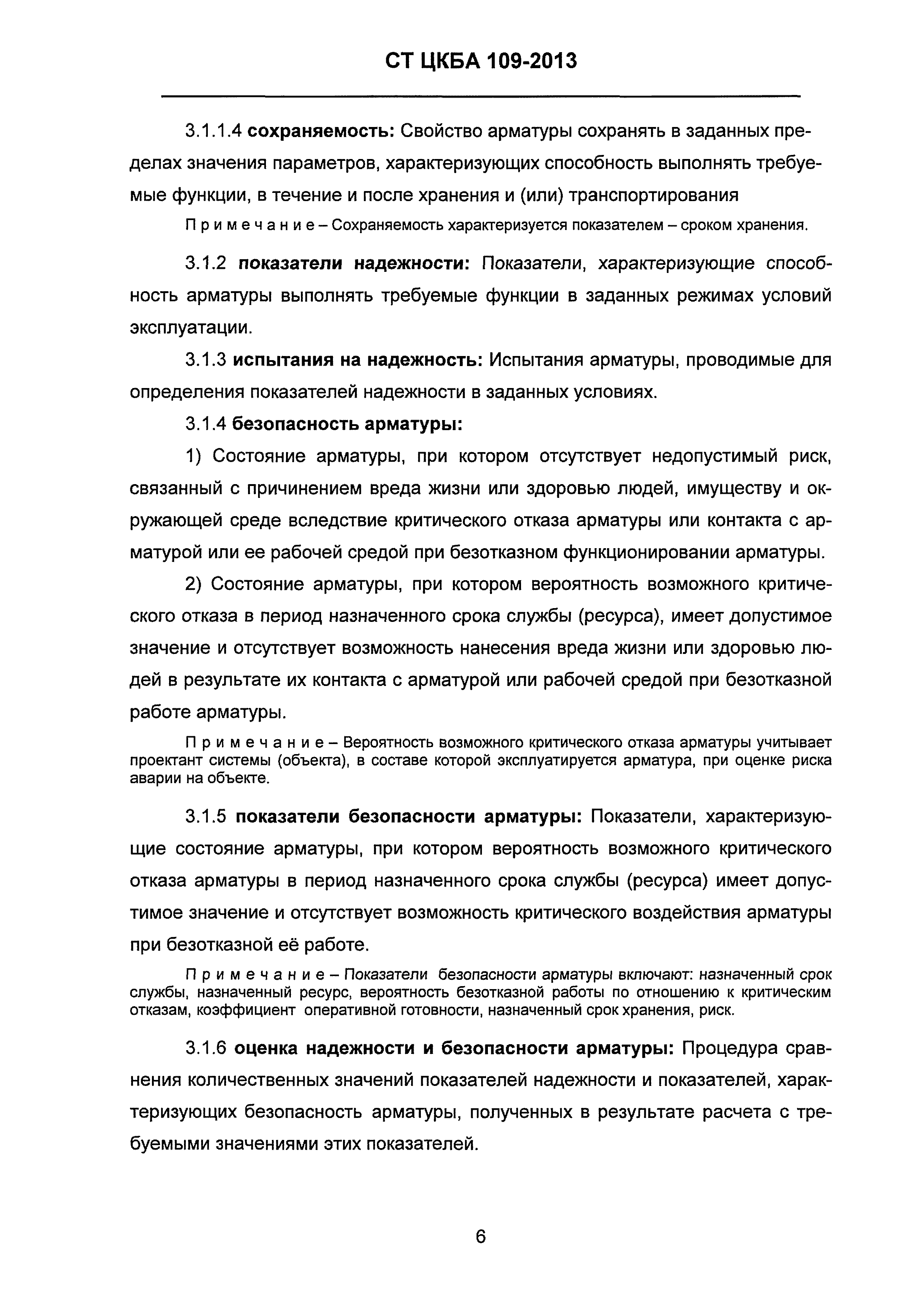 СТ ЦКБА 109-2013