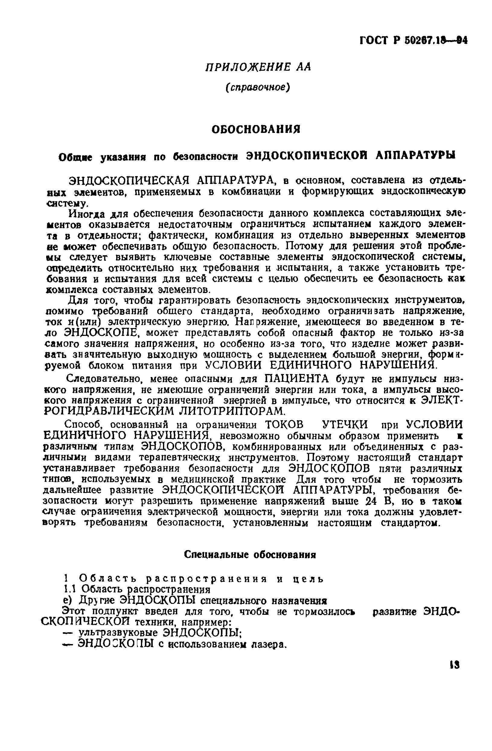 ГОСТ Р 50267.18-94