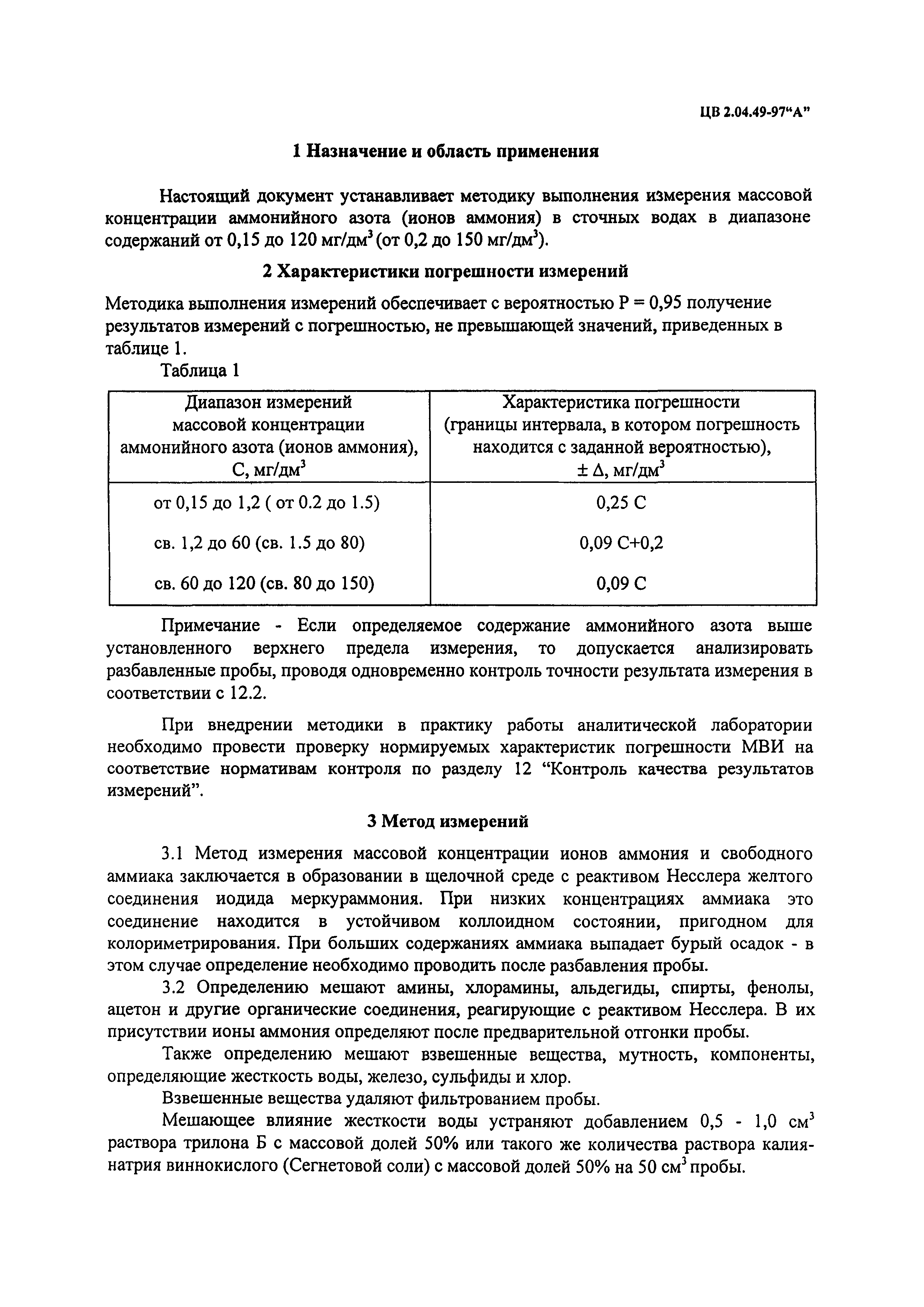 ЦВ 2.04.49-97 "А"