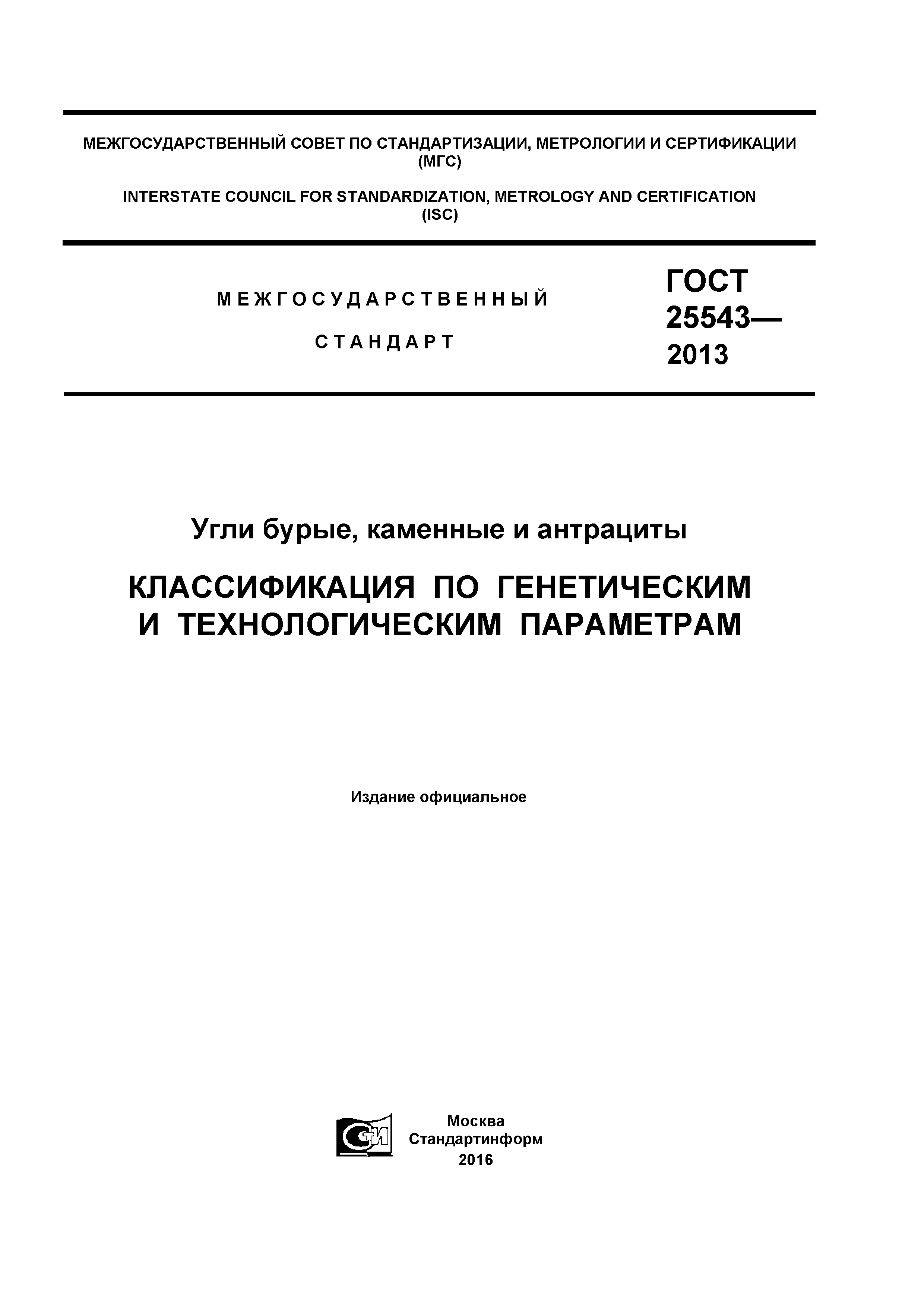 ГОСТ 25543-2013