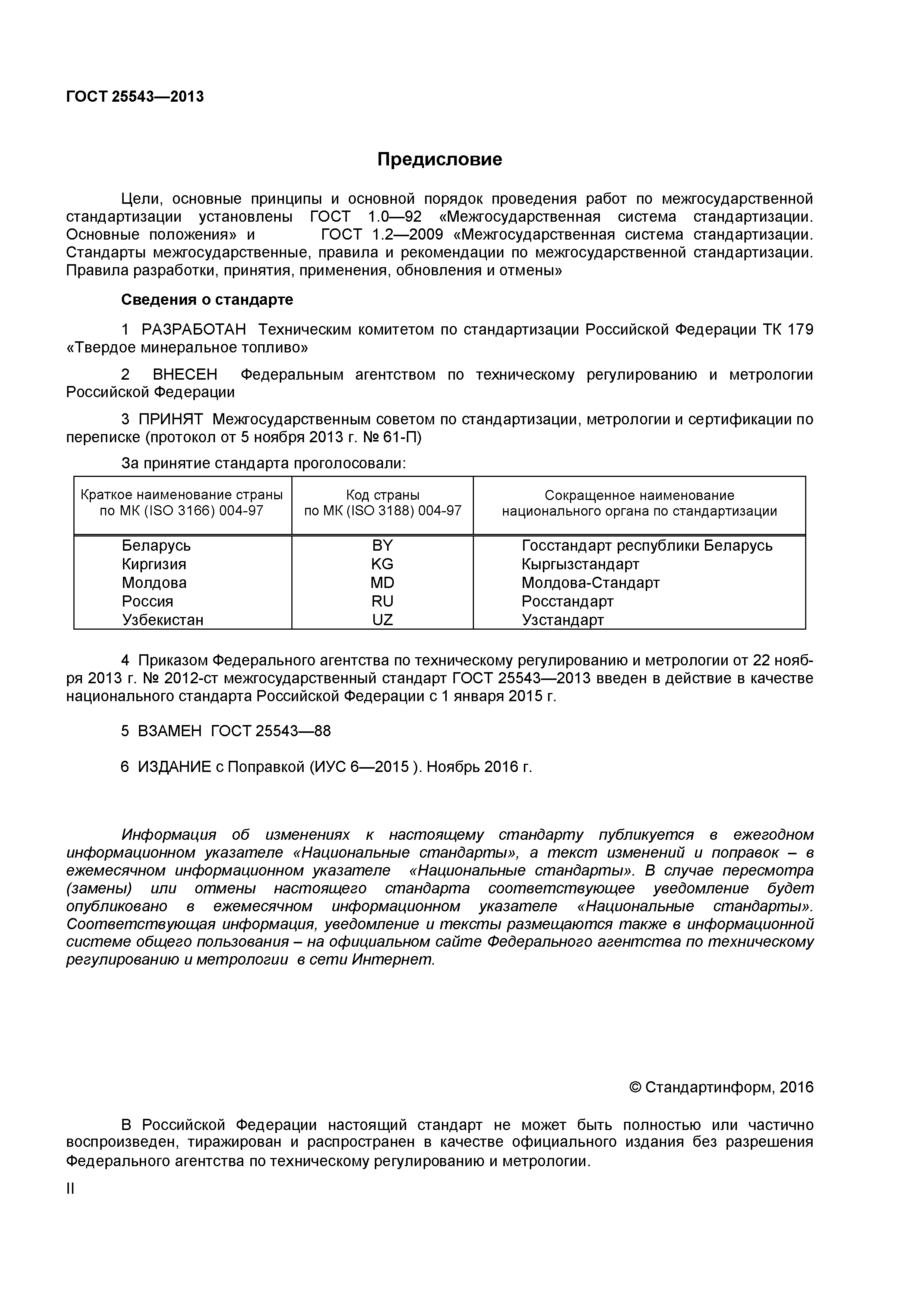 ГОСТ 25543-2013