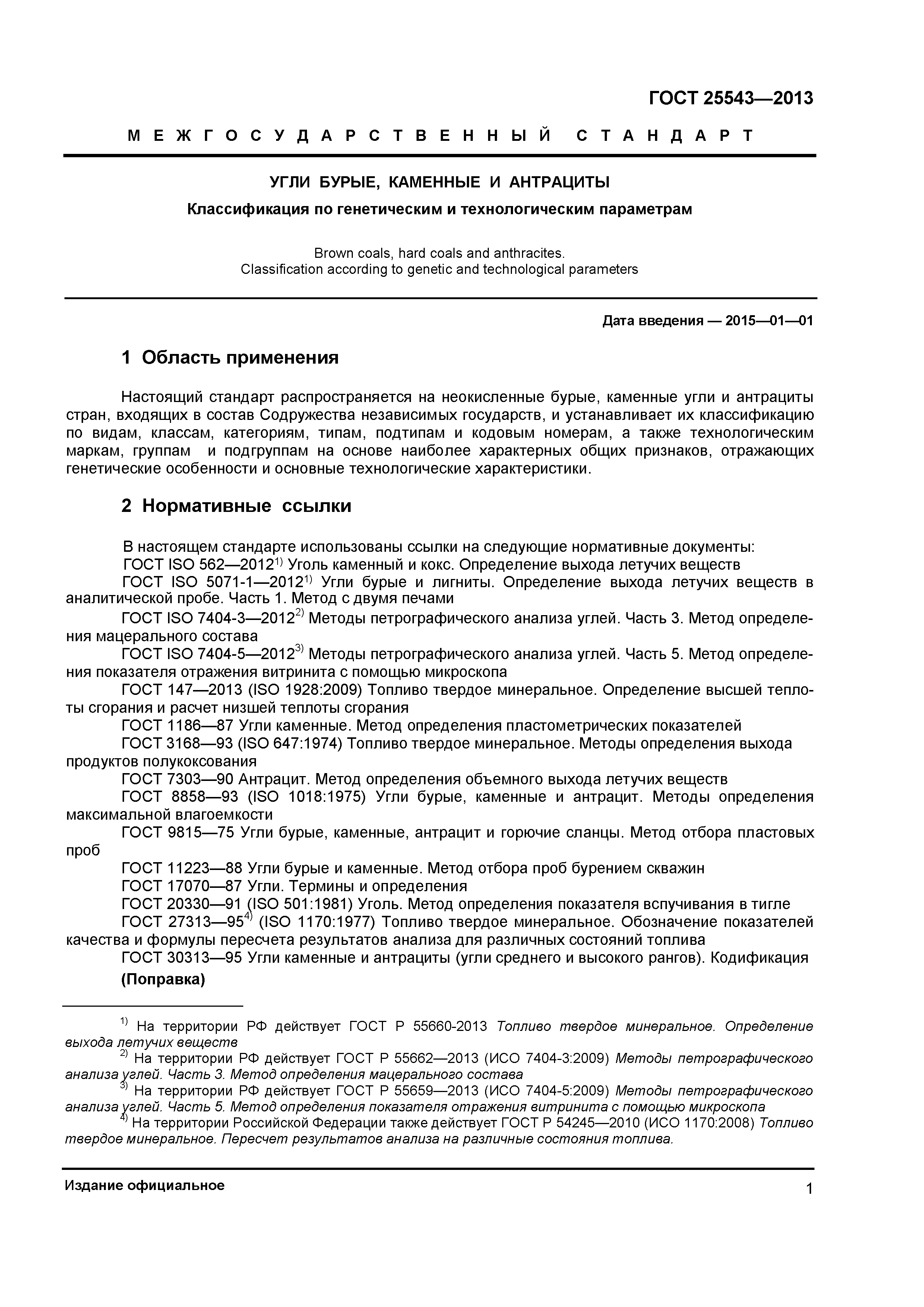 ГОСТ 25543-2013