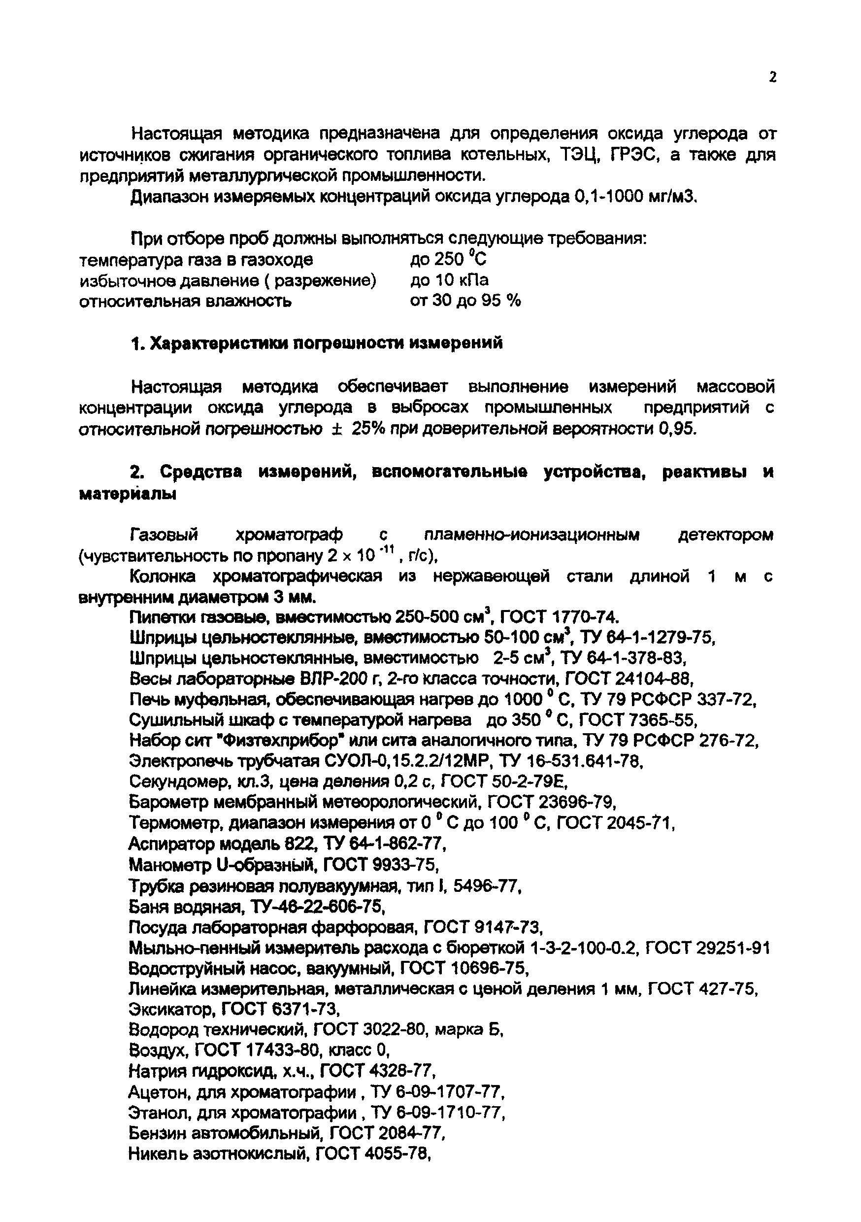 ПНД Ф 13.1.5-97