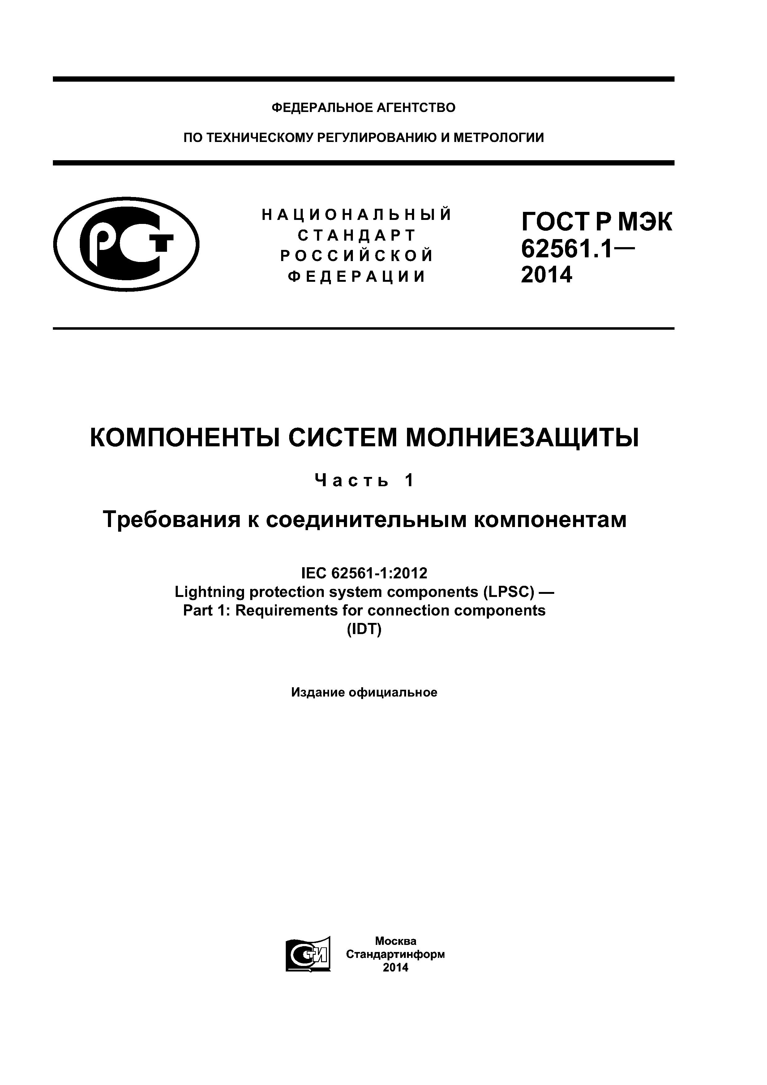ГОСТ Р МЭК 62561.1-2014
