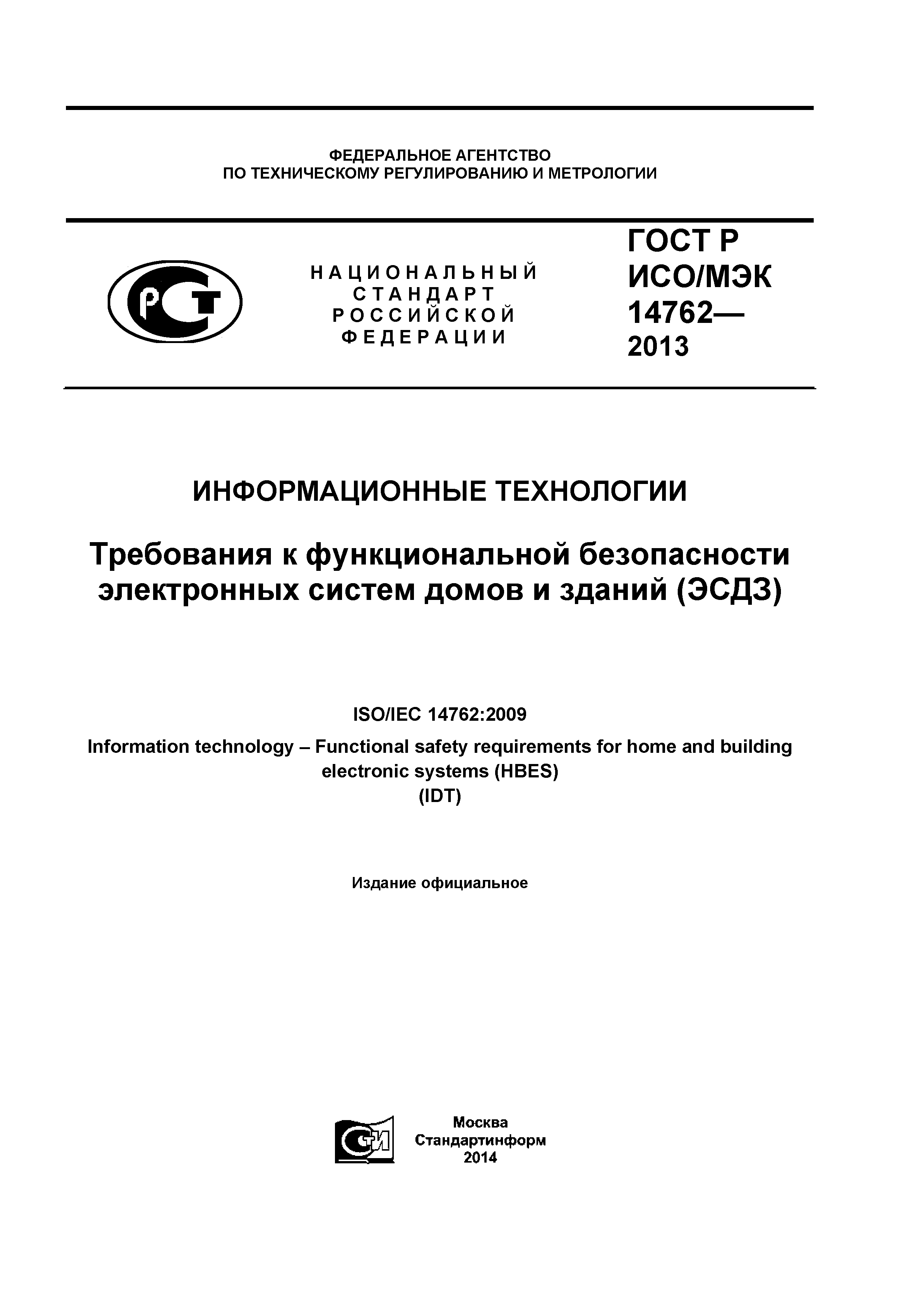 ГОСТ Р ИСО/МЭК 14762-2013