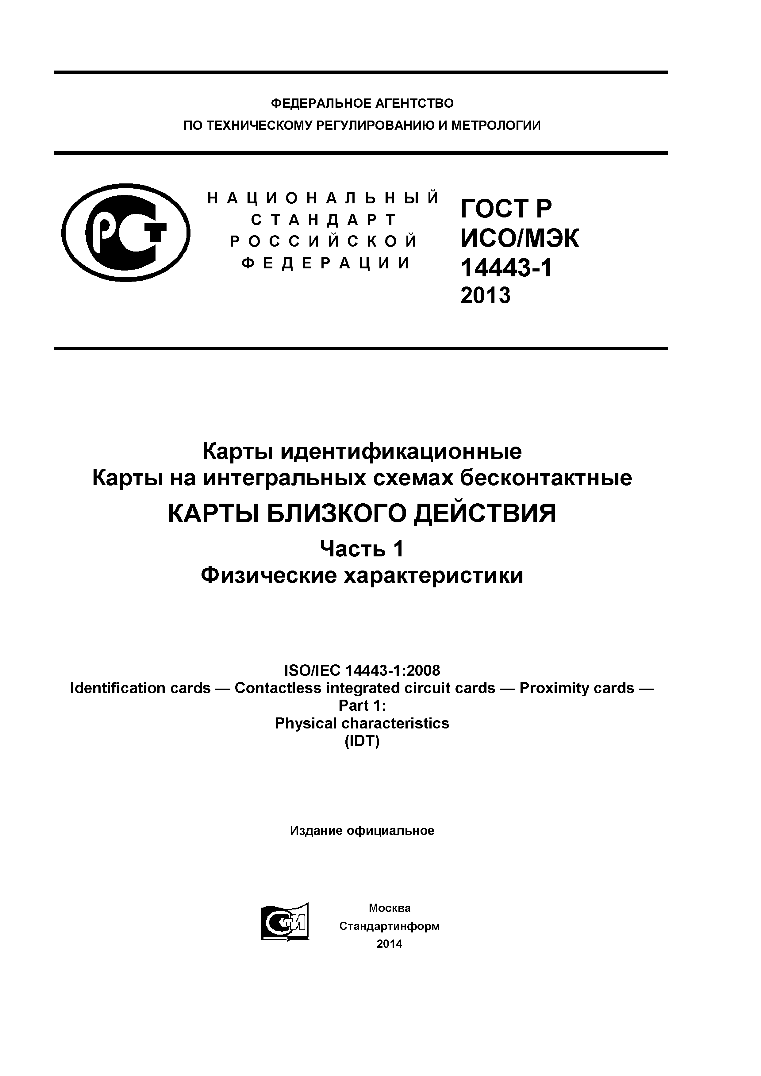 ГОСТ Р ИСО/МЭК 14443-1-2013