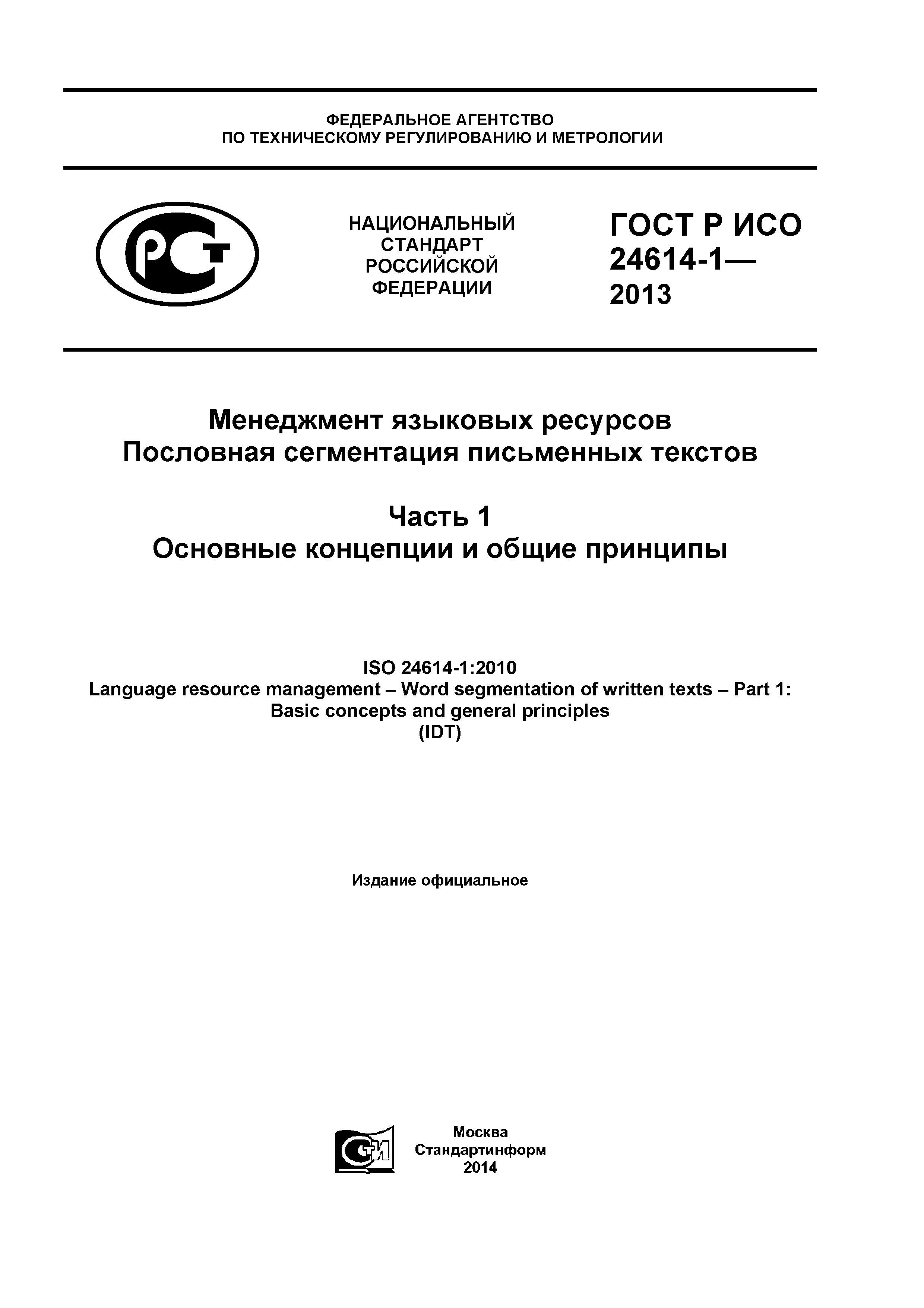 ГОСТ Р ИСО 24614-1-2013