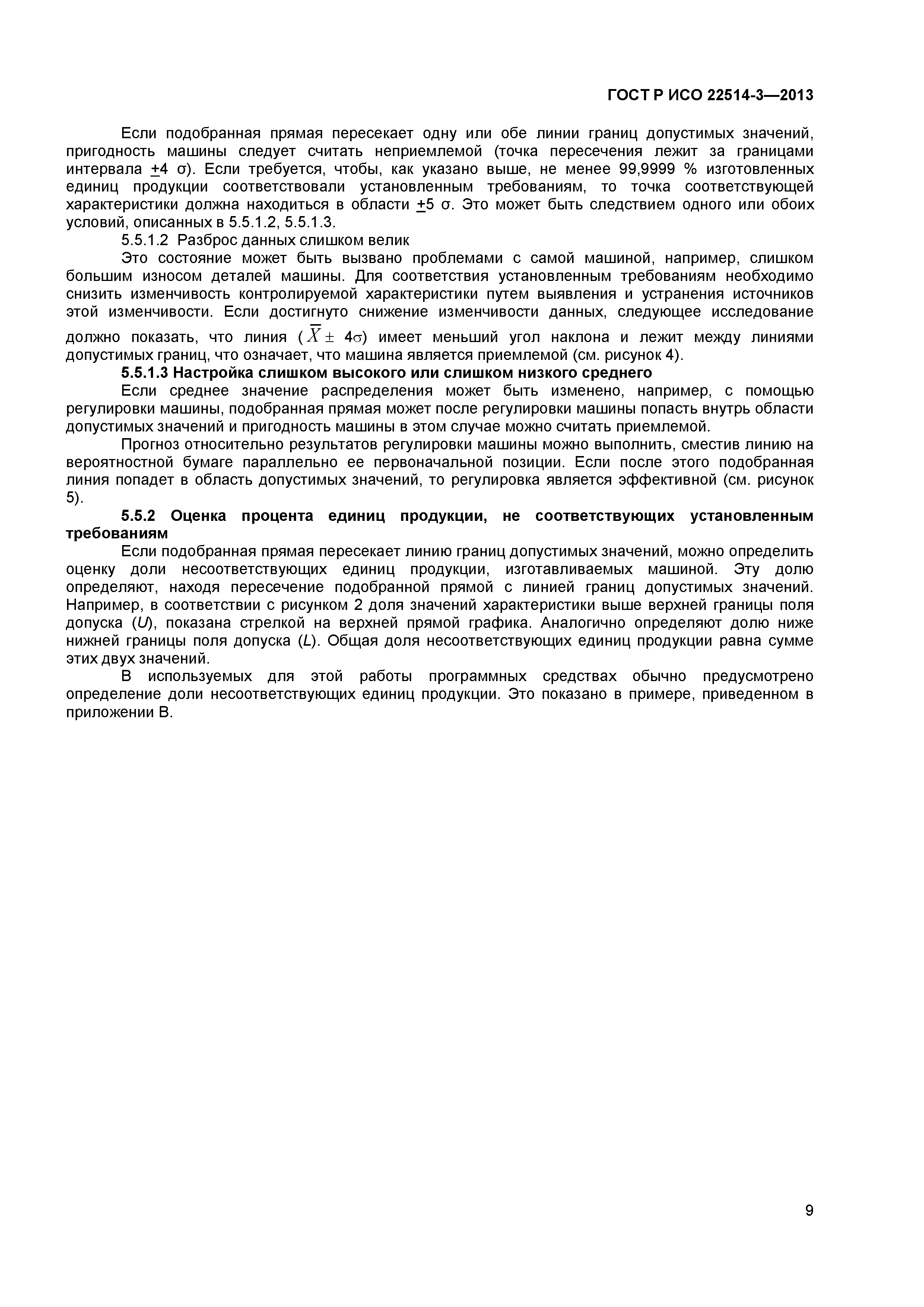 ГОСТ Р ИСО 22514-3-2013
