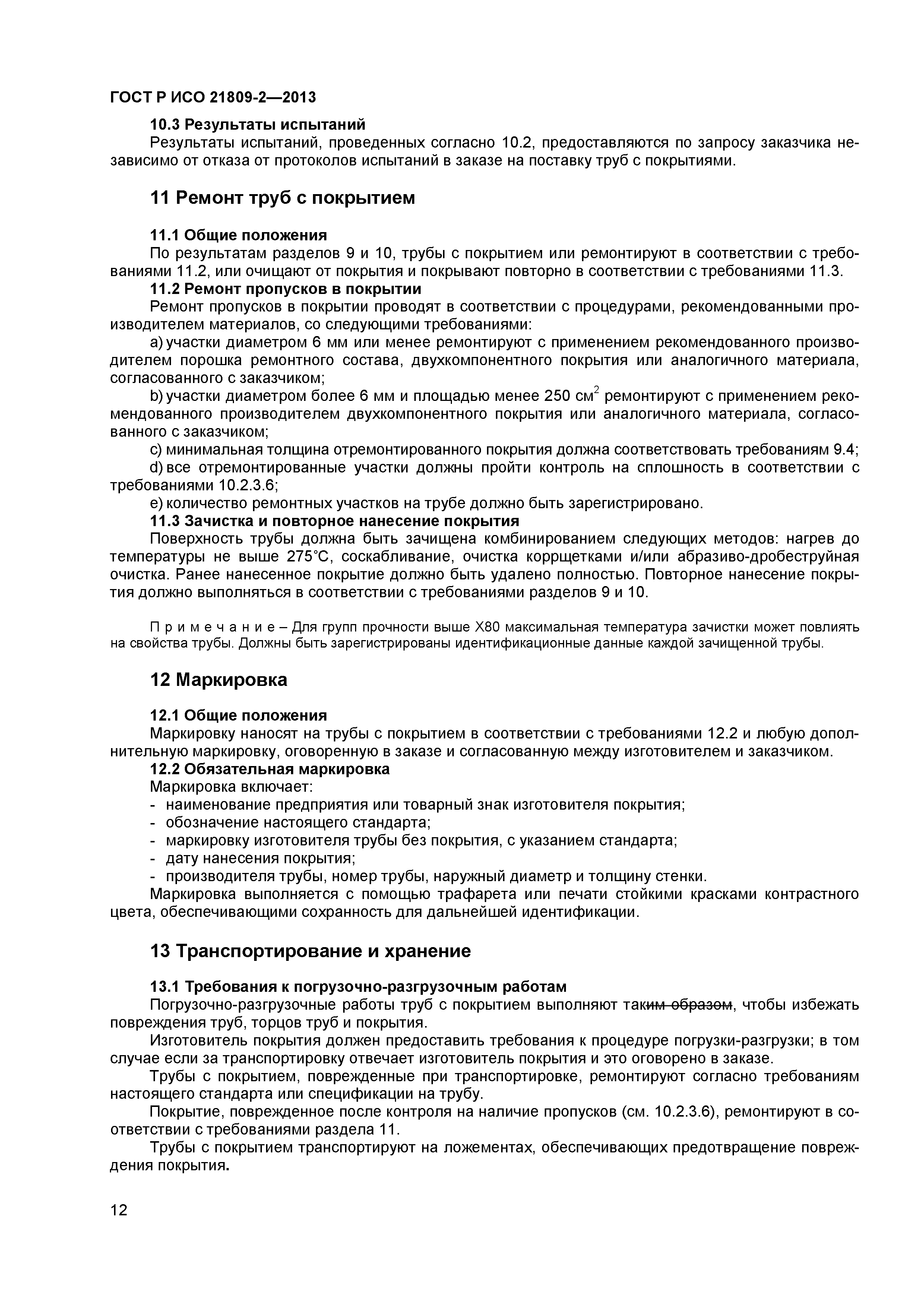 ГОСТ Р ИСО 21809-2-2013