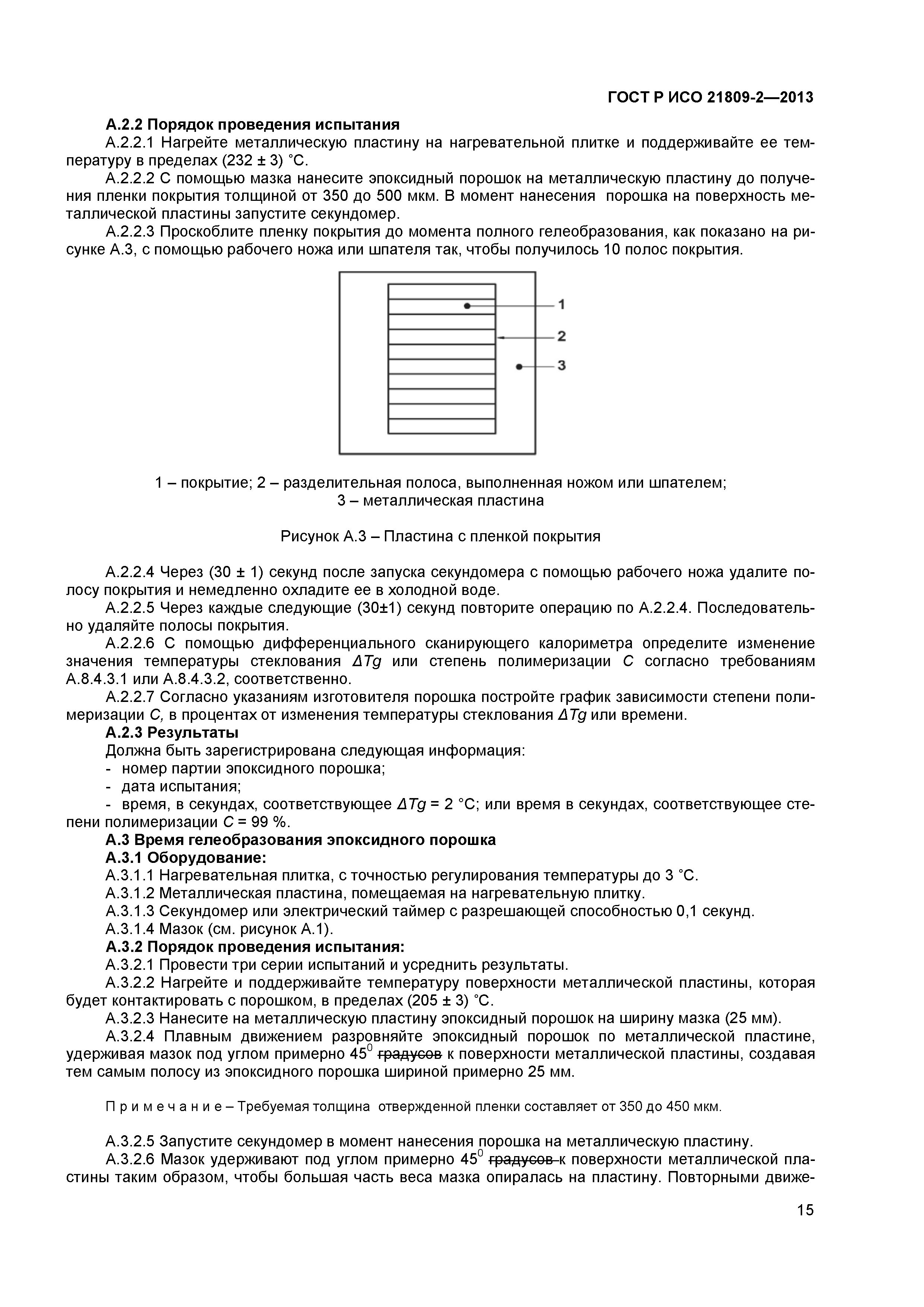 ГОСТ Р ИСО 21809-2-2013