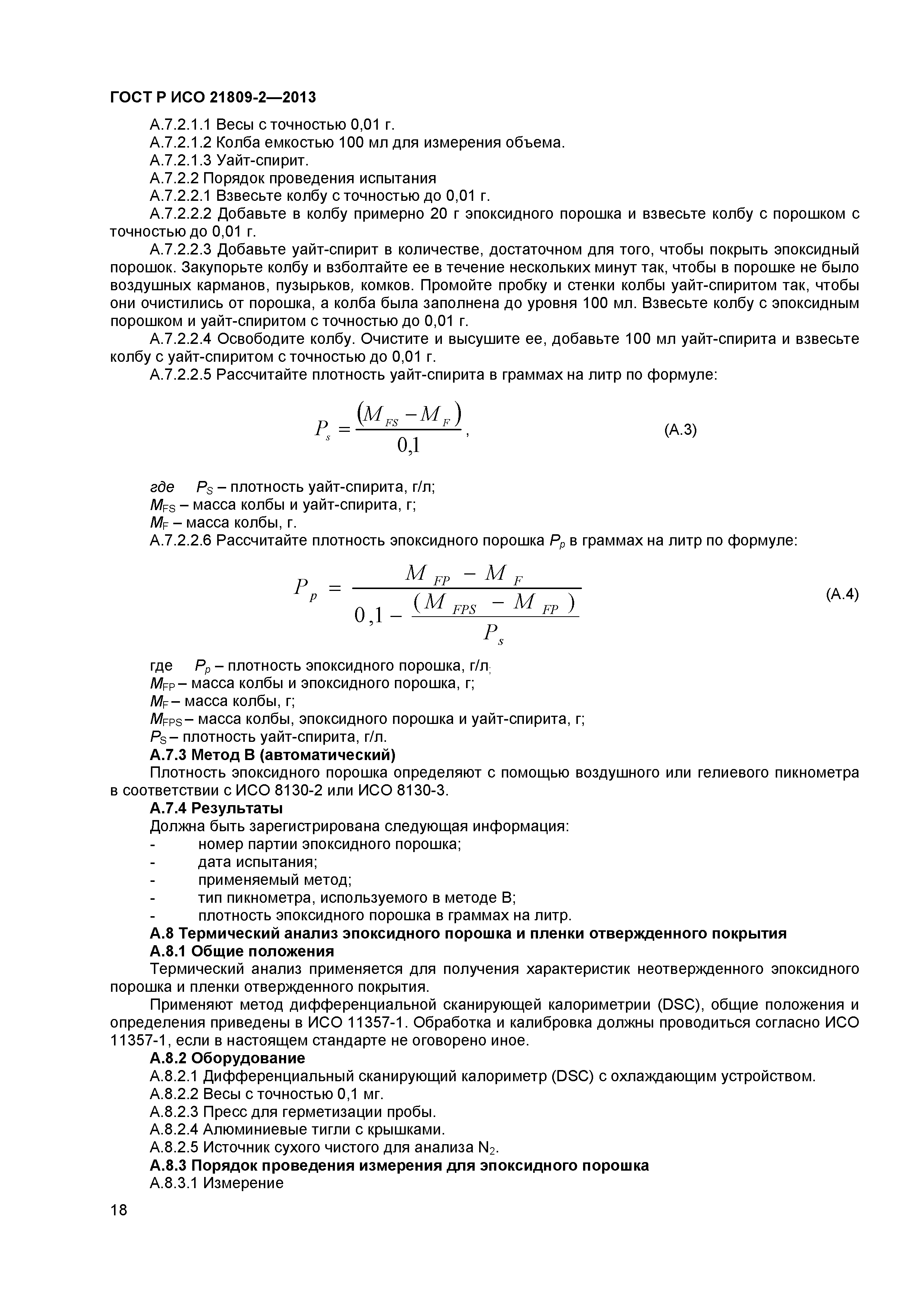 ГОСТ Р ИСО 21809-2-2013
