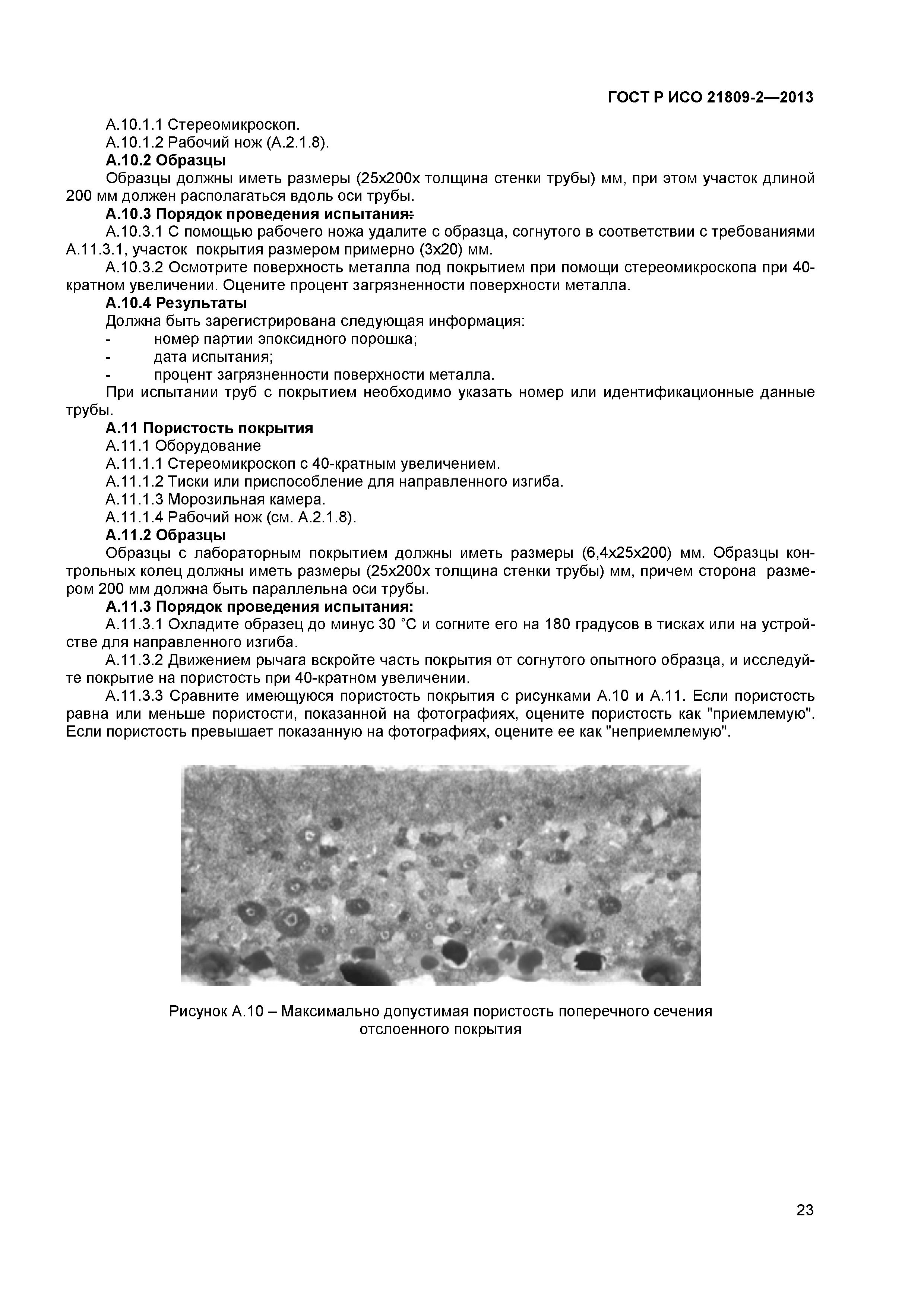 ГОСТ Р ИСО 21809-2-2013