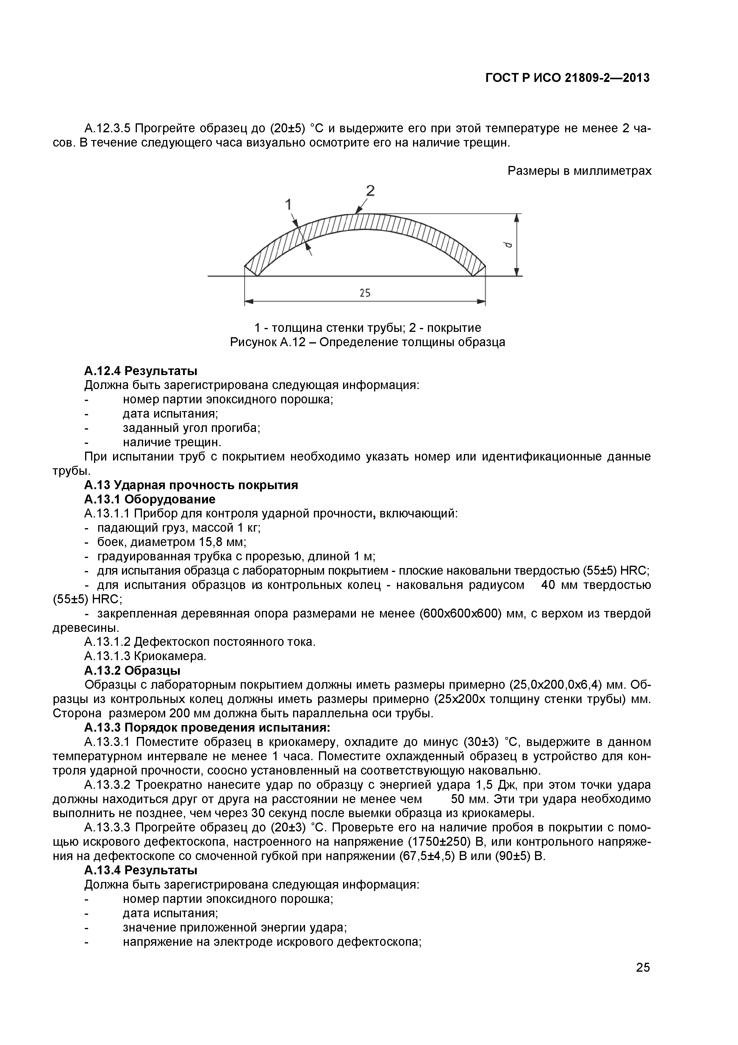 ГОСТ Р ИСО 21809-2-2013