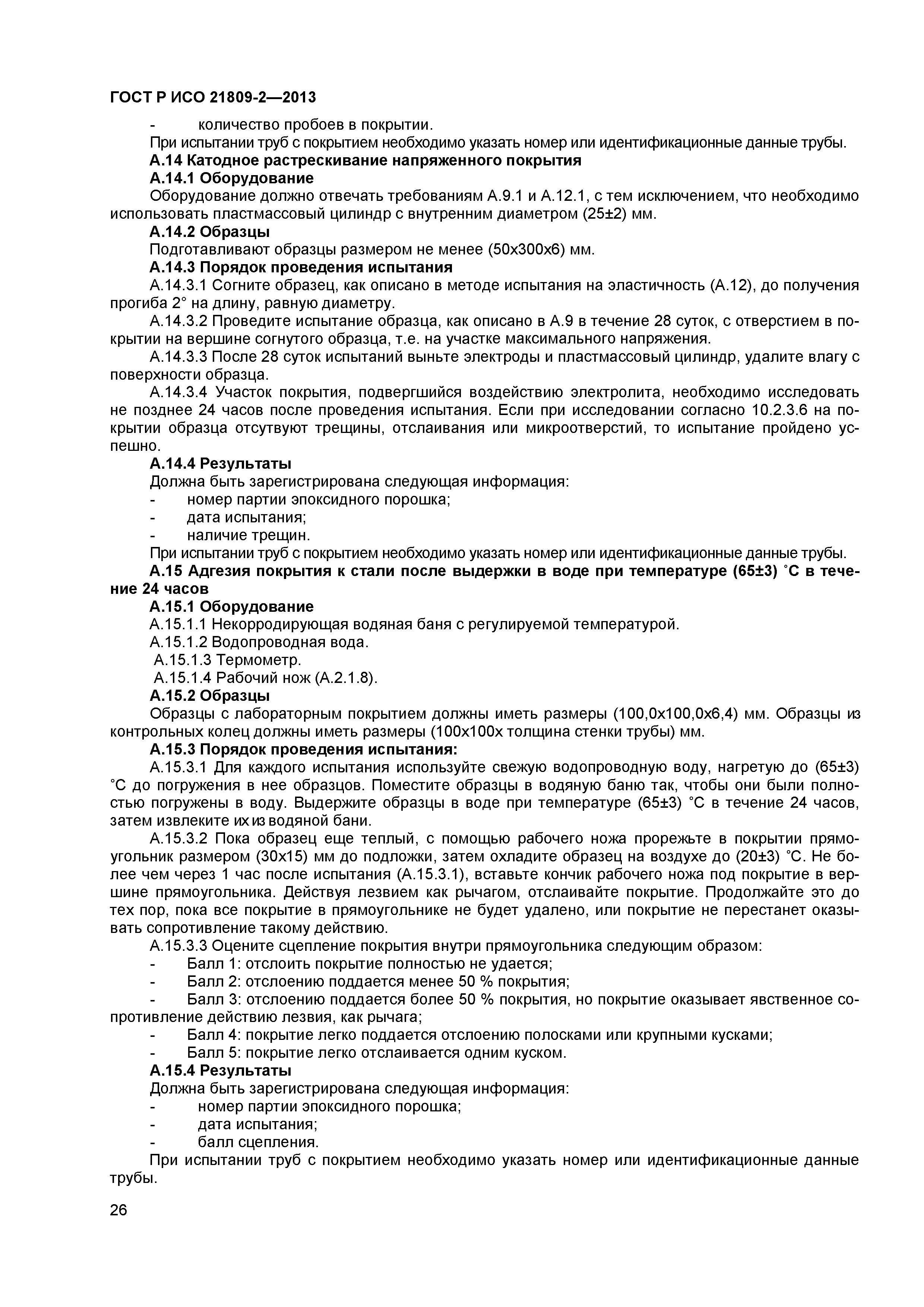 ГОСТ Р ИСО 21809-2-2013