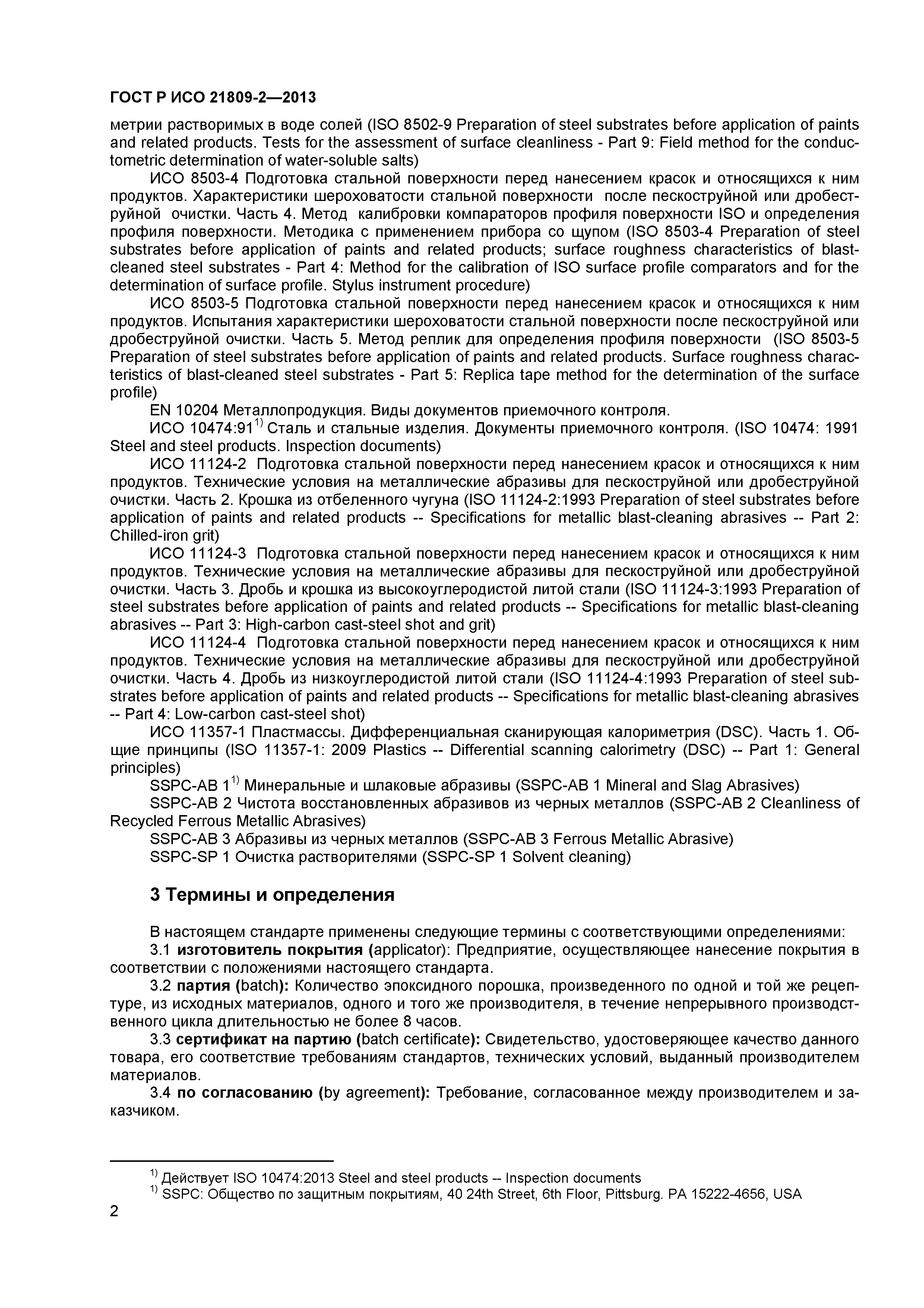 ГОСТ Р ИСО 21809-2-2013