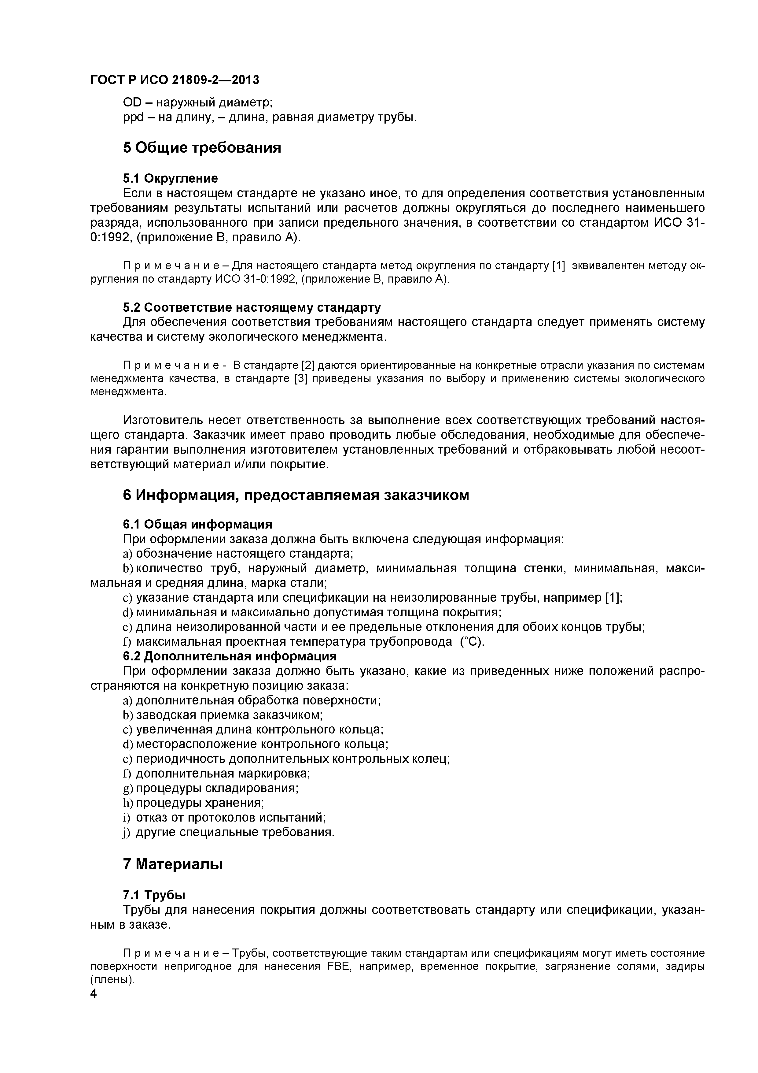 ГОСТ Р ИСО 21809-2-2013