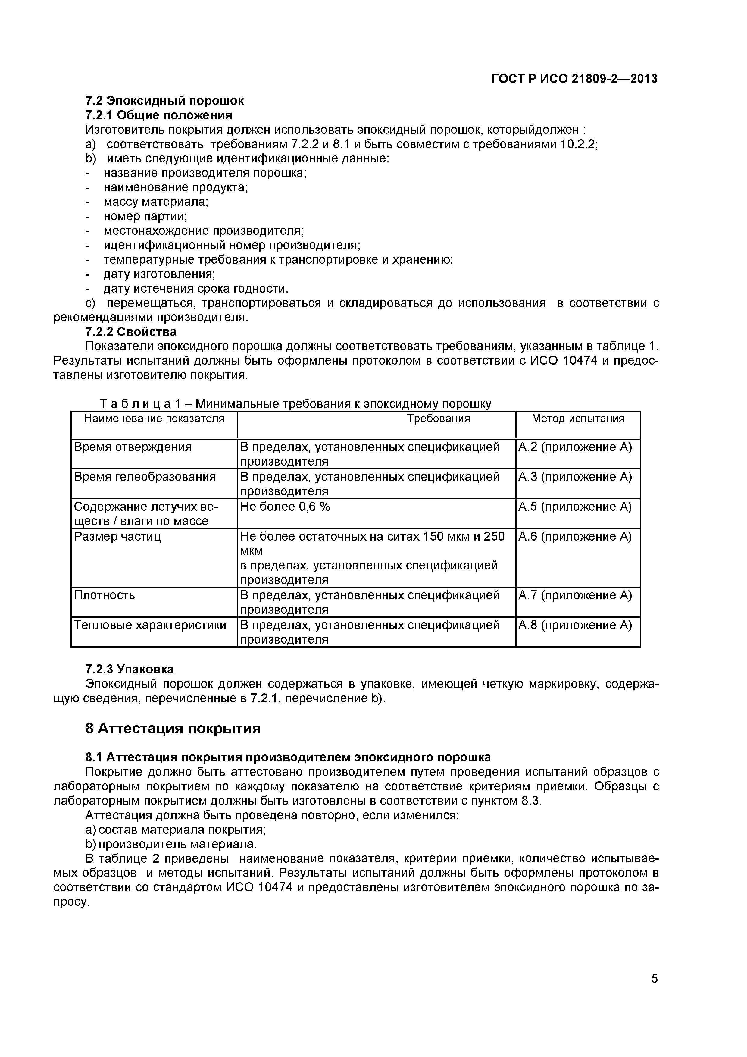 ГОСТ Р ИСО 21809-2-2013