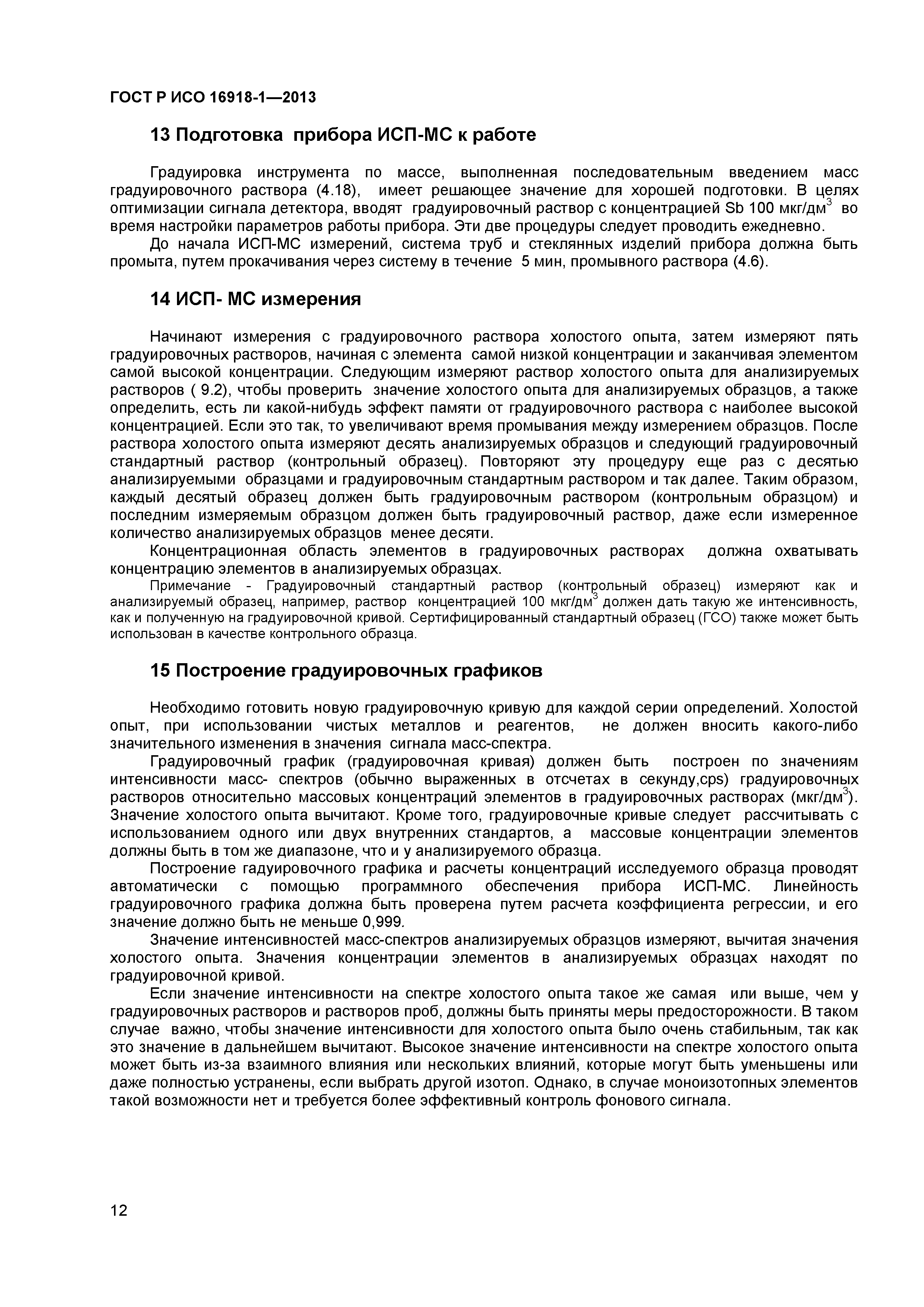 ГОСТ Р ИСО 16918-1-2013