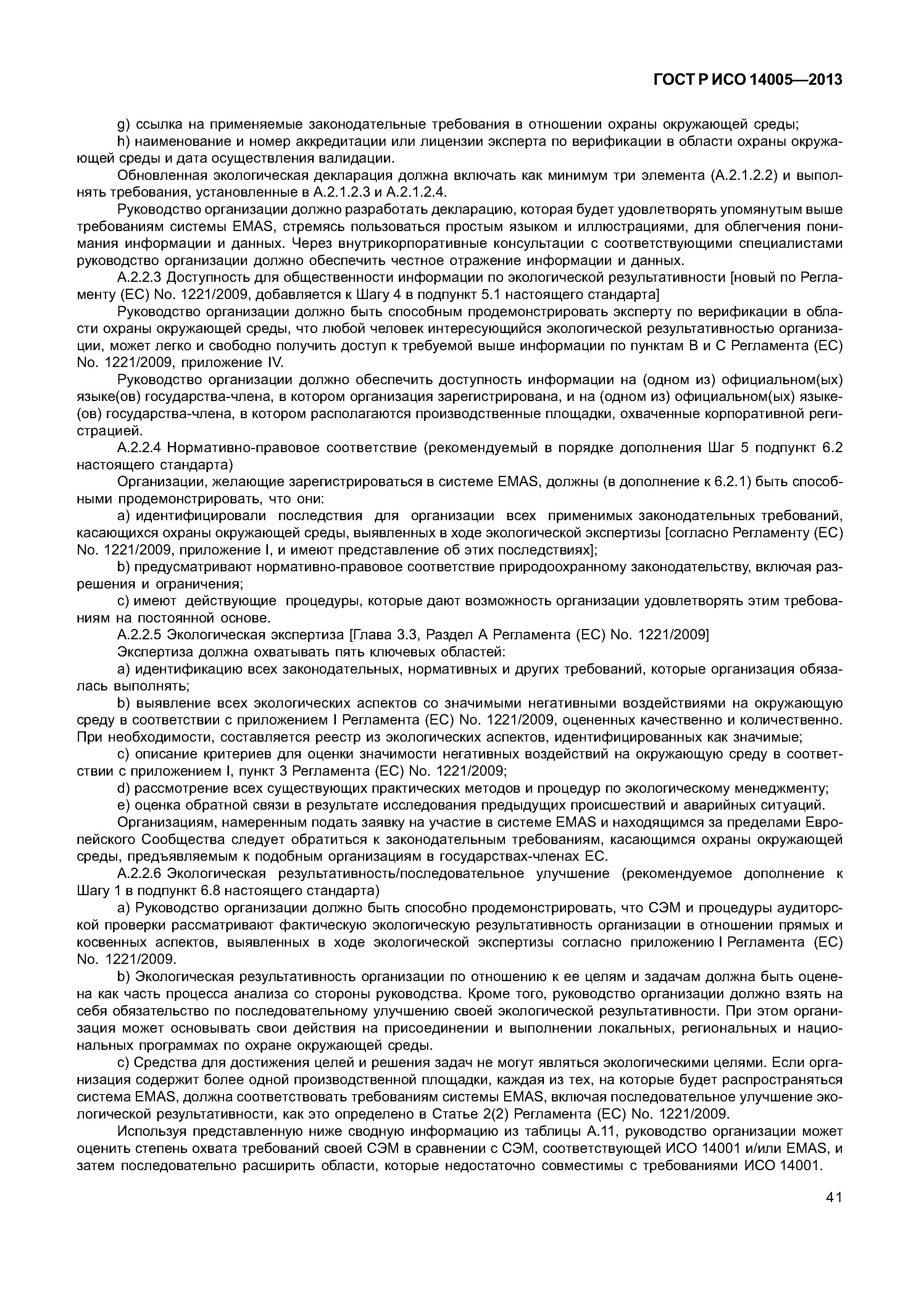ГОСТ Р ИСО 14005-2013