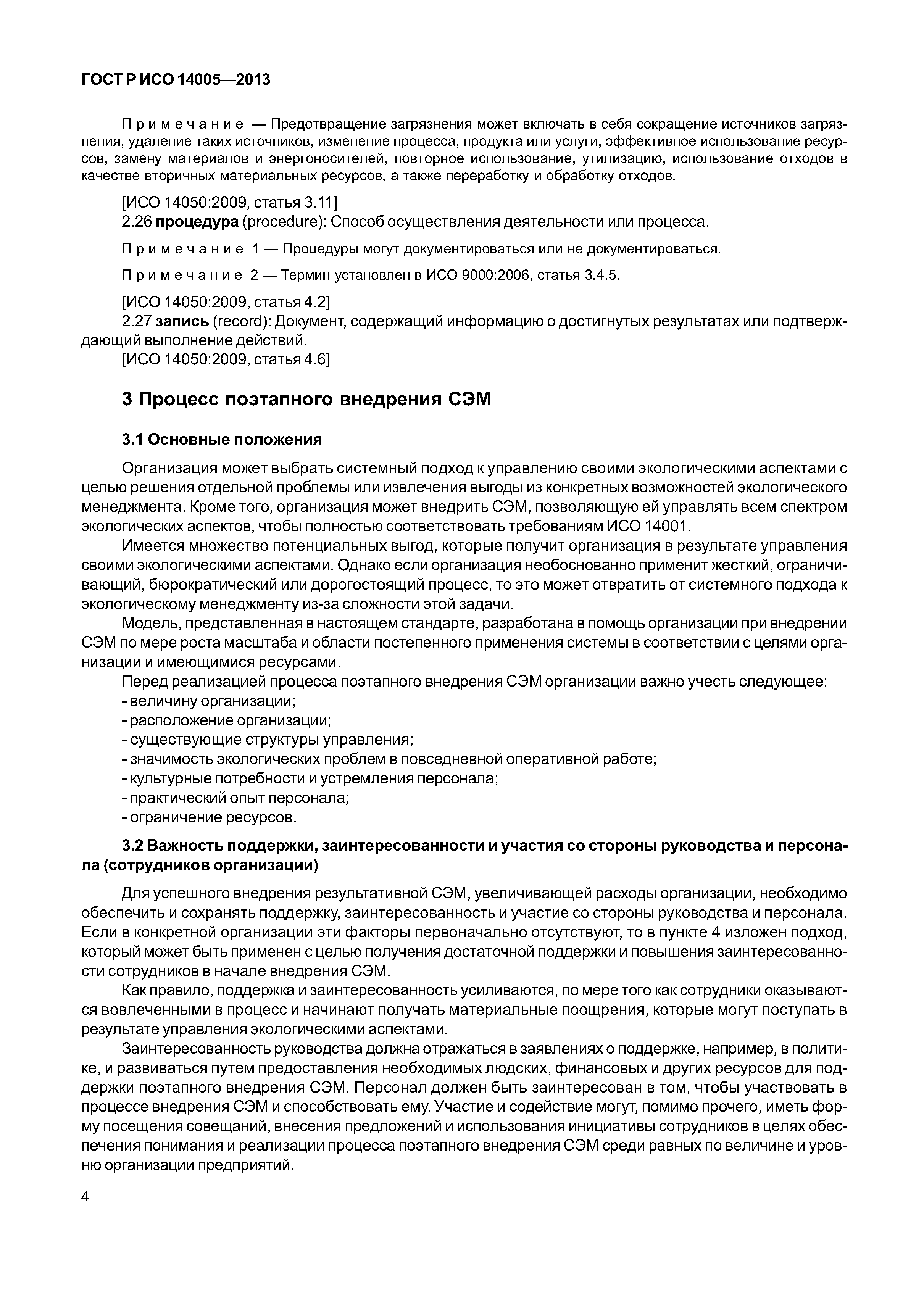 ГОСТ Р ИСО 14005-2013