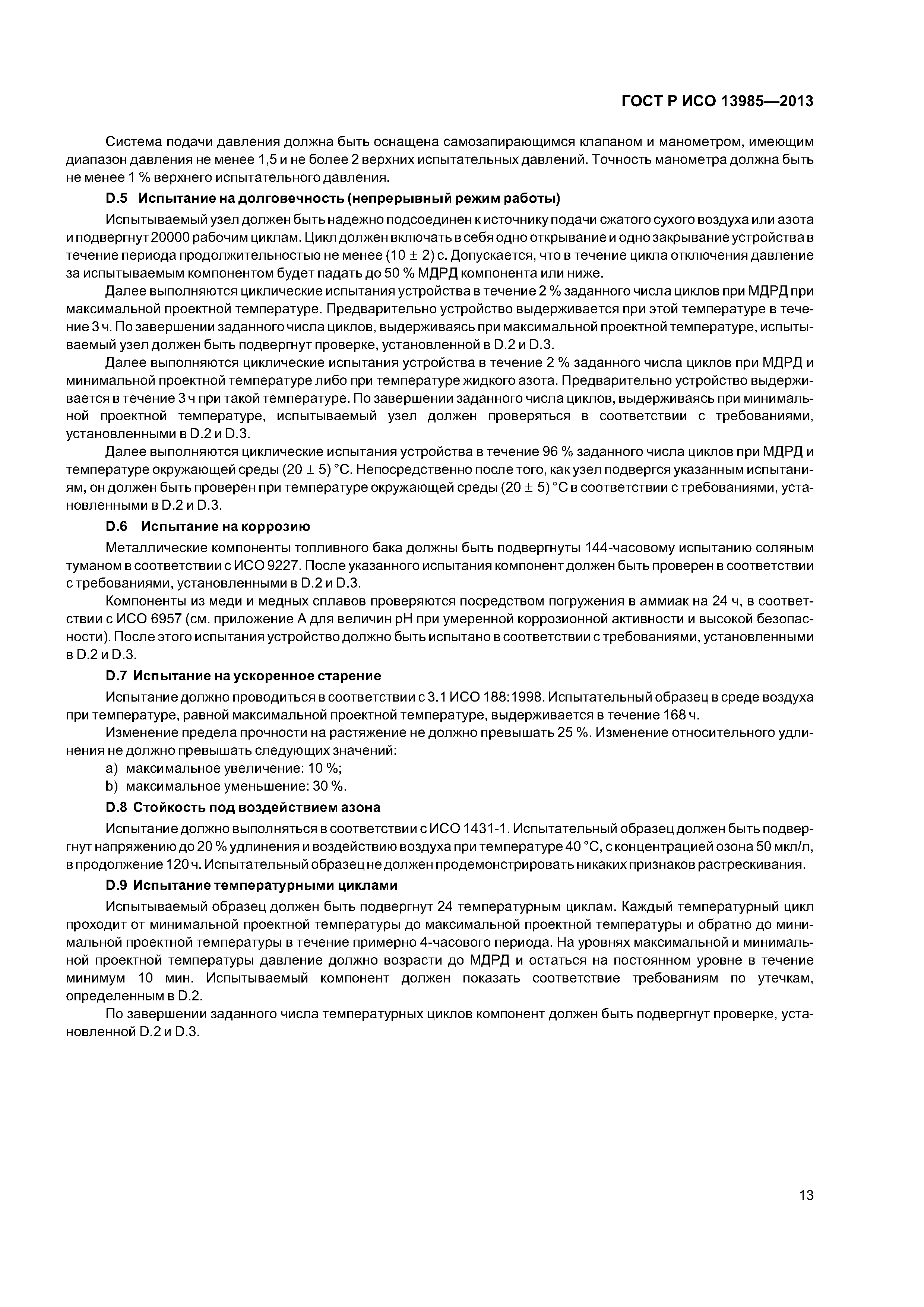 ГОСТ Р ИСО 13985-2013