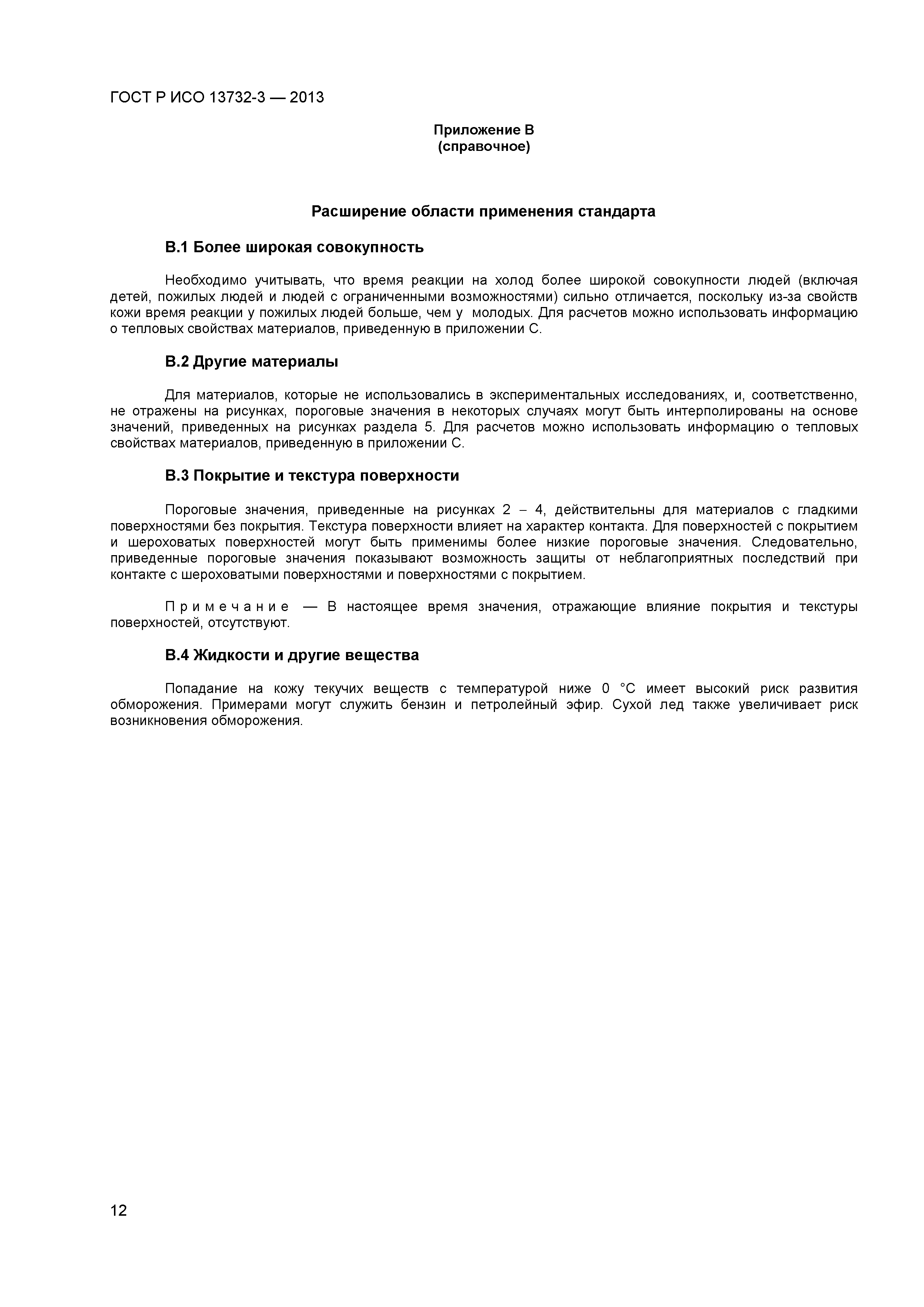 ГОСТ Р ИСО 13732-3-2013