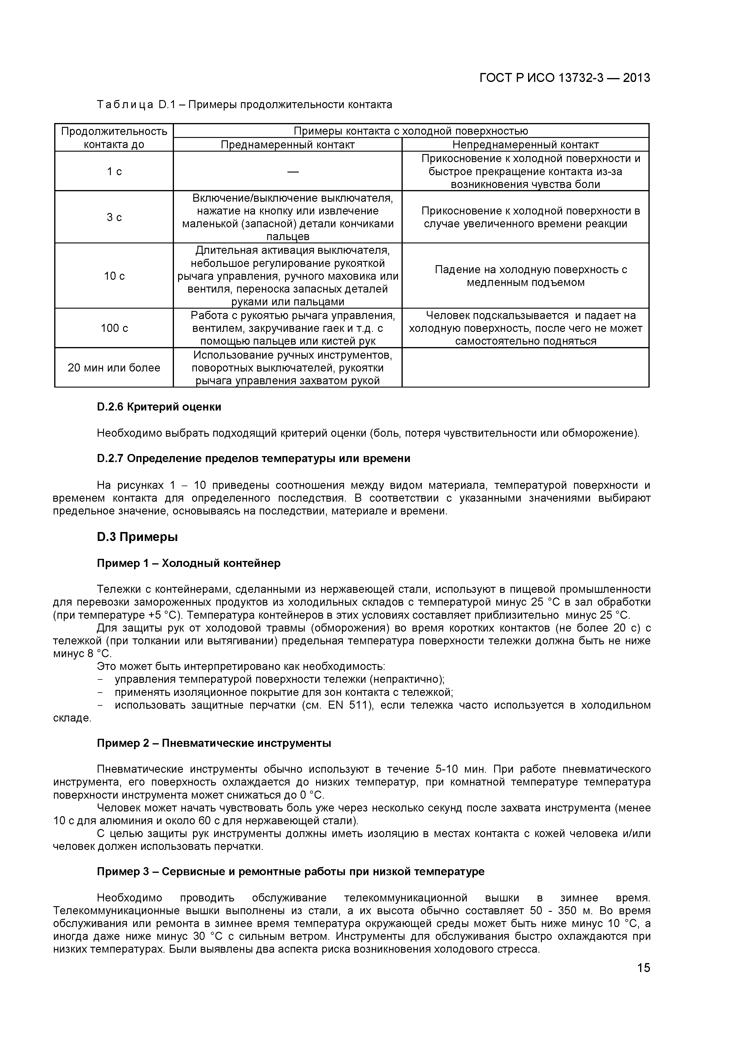 ГОСТ Р ИСО 13732-3-2013