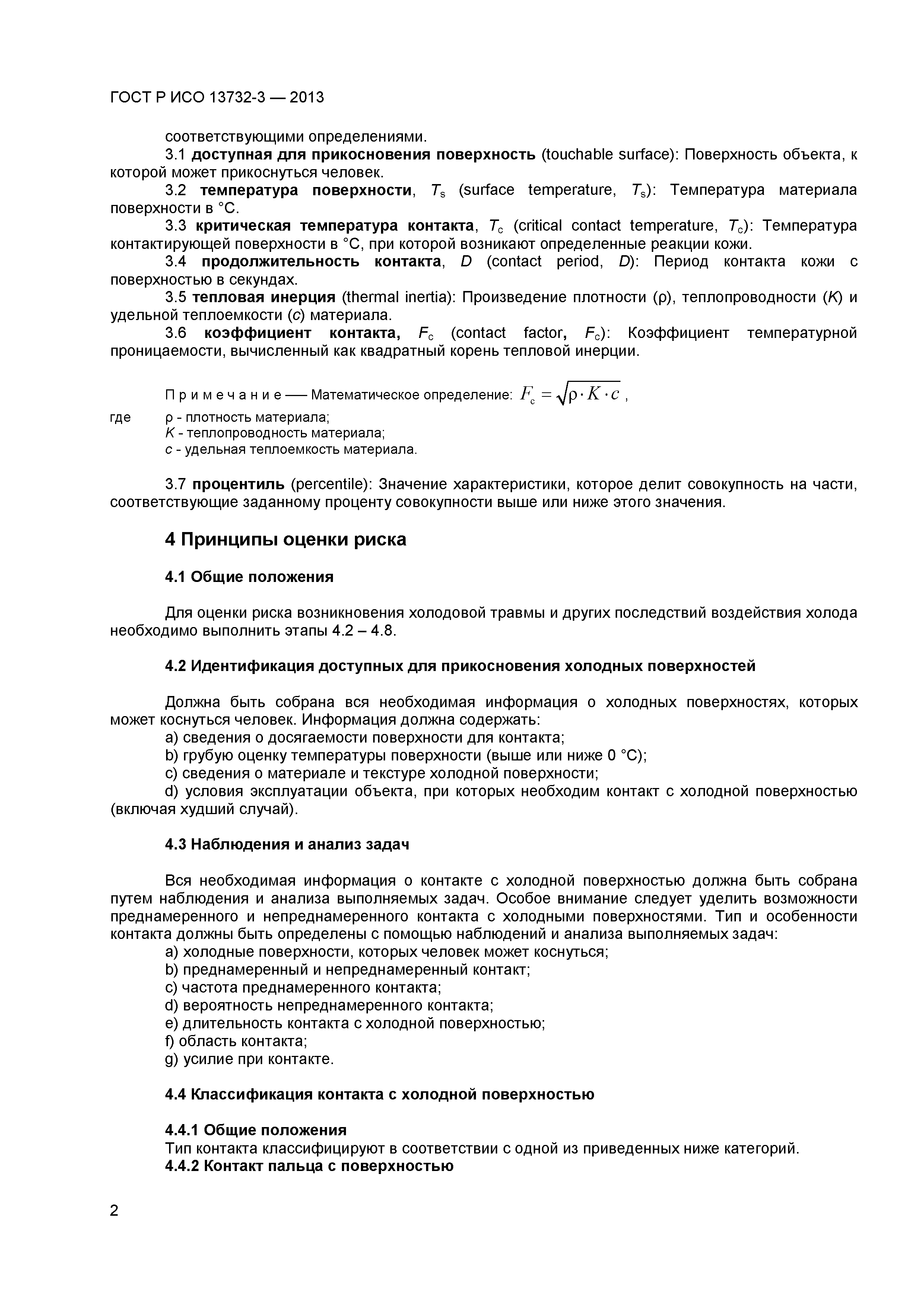 ГОСТ Р ИСО 13732-3-2013