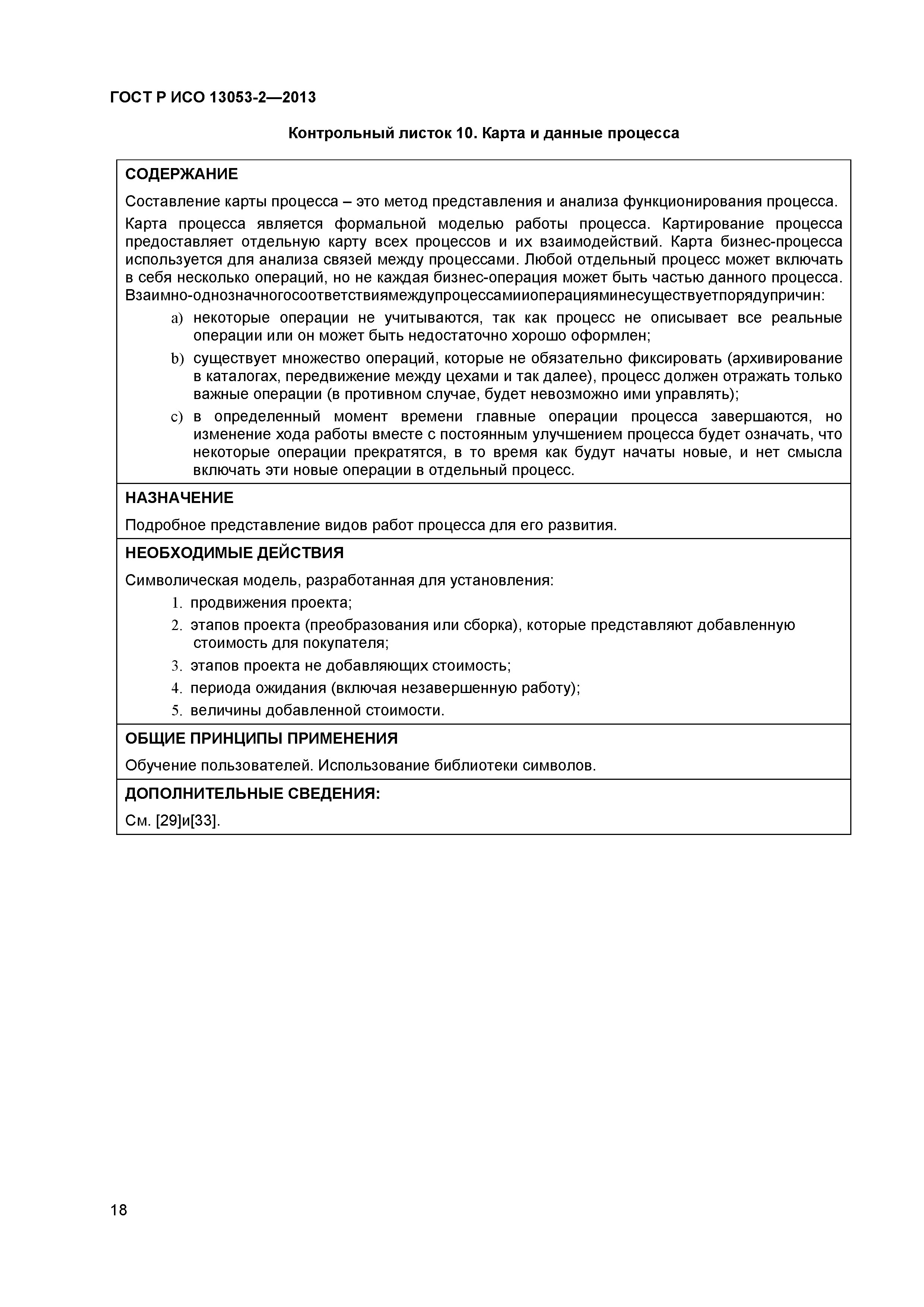 ГОСТ Р ИСО 13053-2-2013