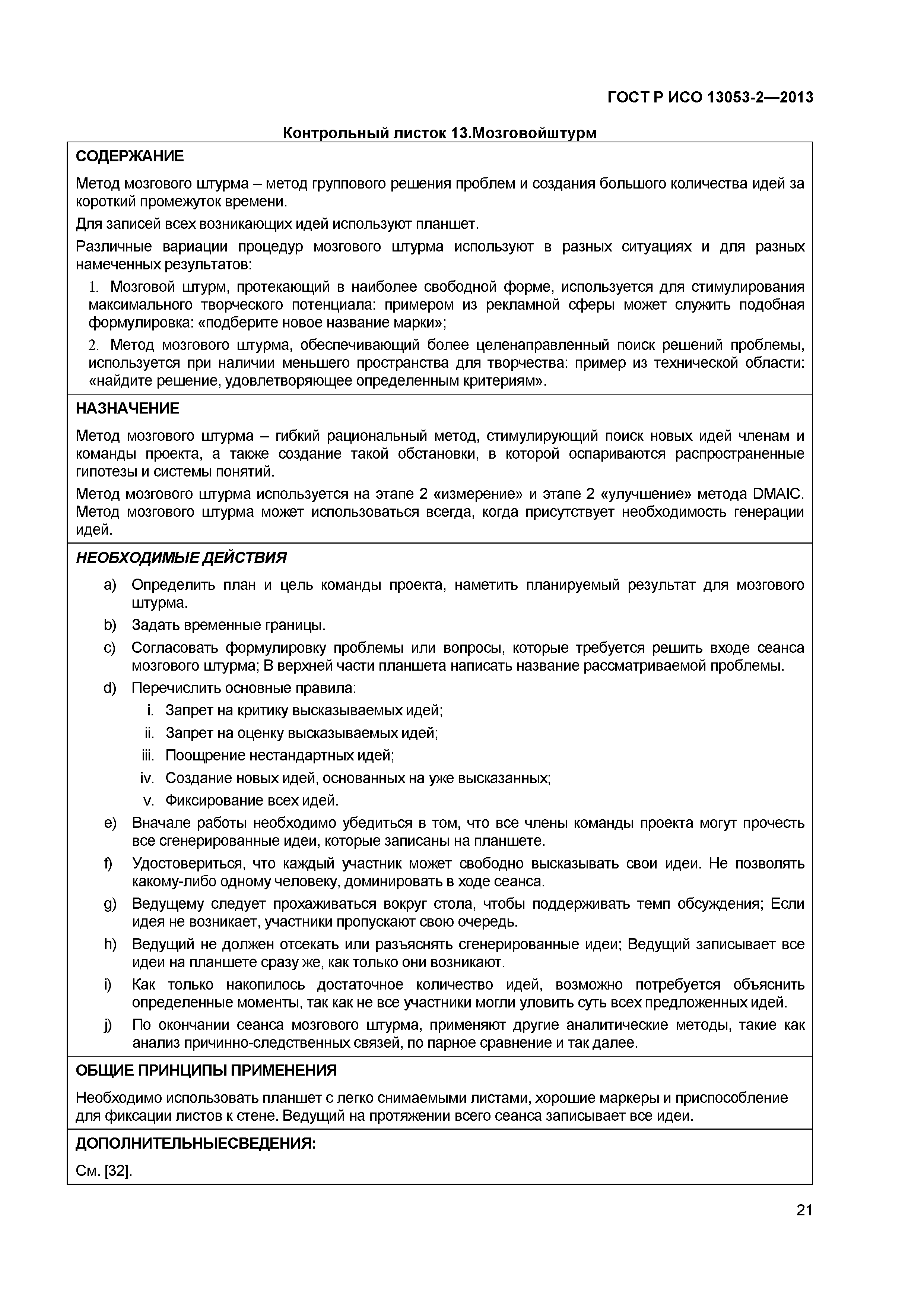 ГОСТ Р ИСО 13053-2-2013