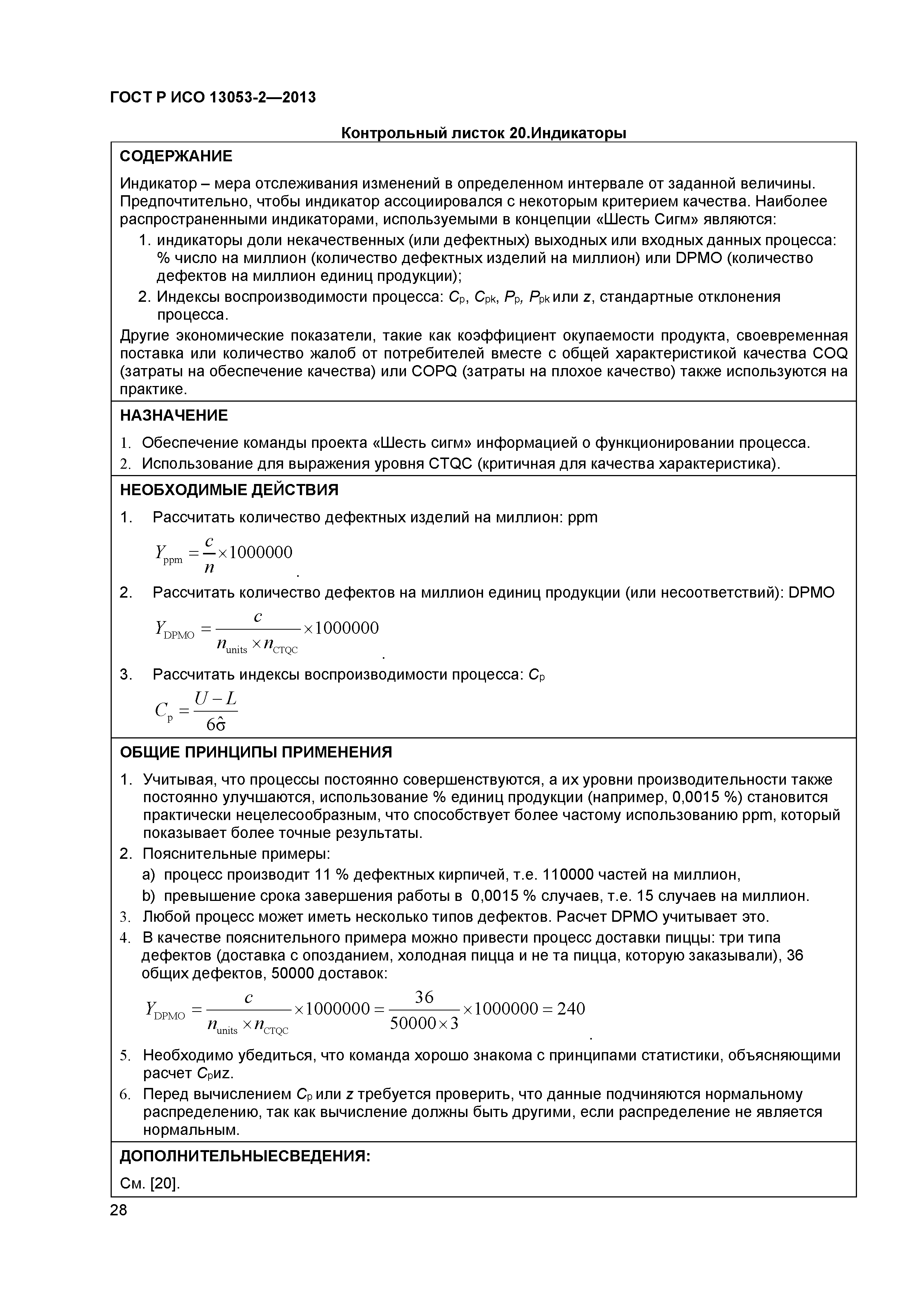 ГОСТ Р ИСО 13053-2-2013