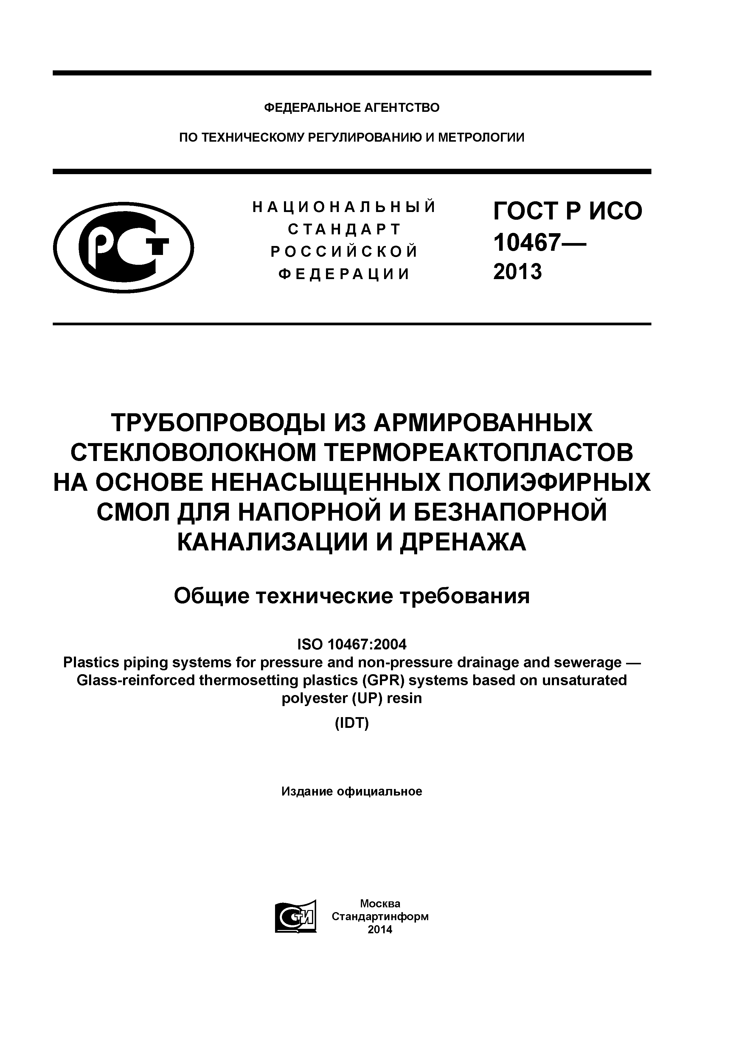 ГОСТ Р ИСО 10467-2013