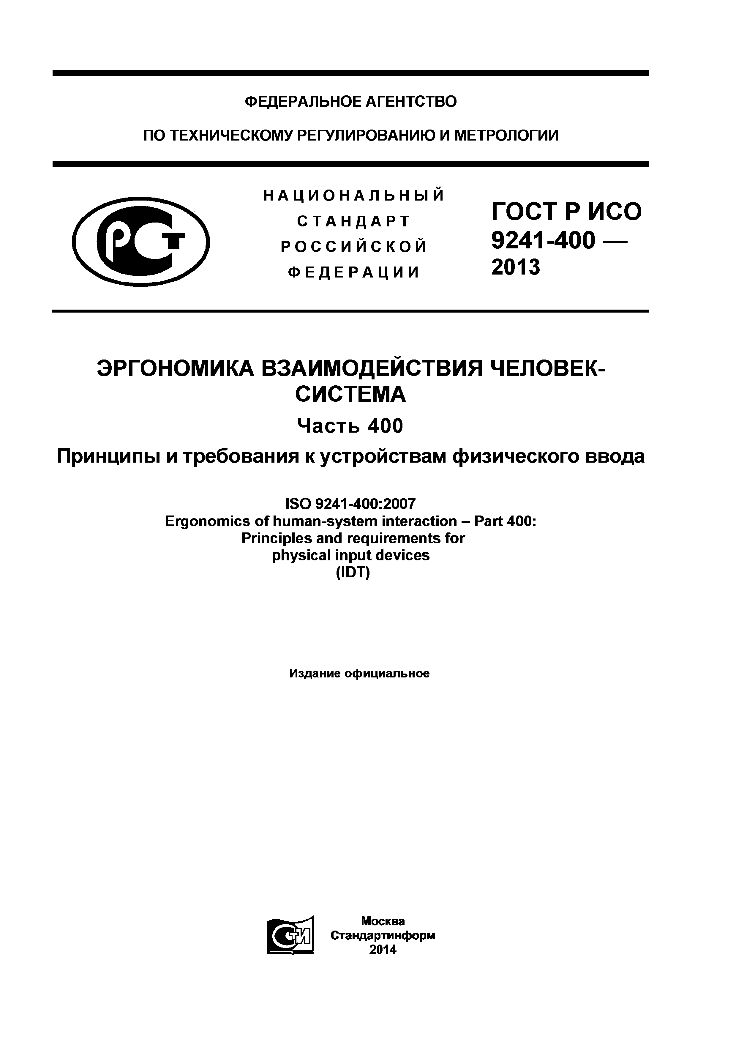 ГОСТ Р ИСО 9241-400-2013
