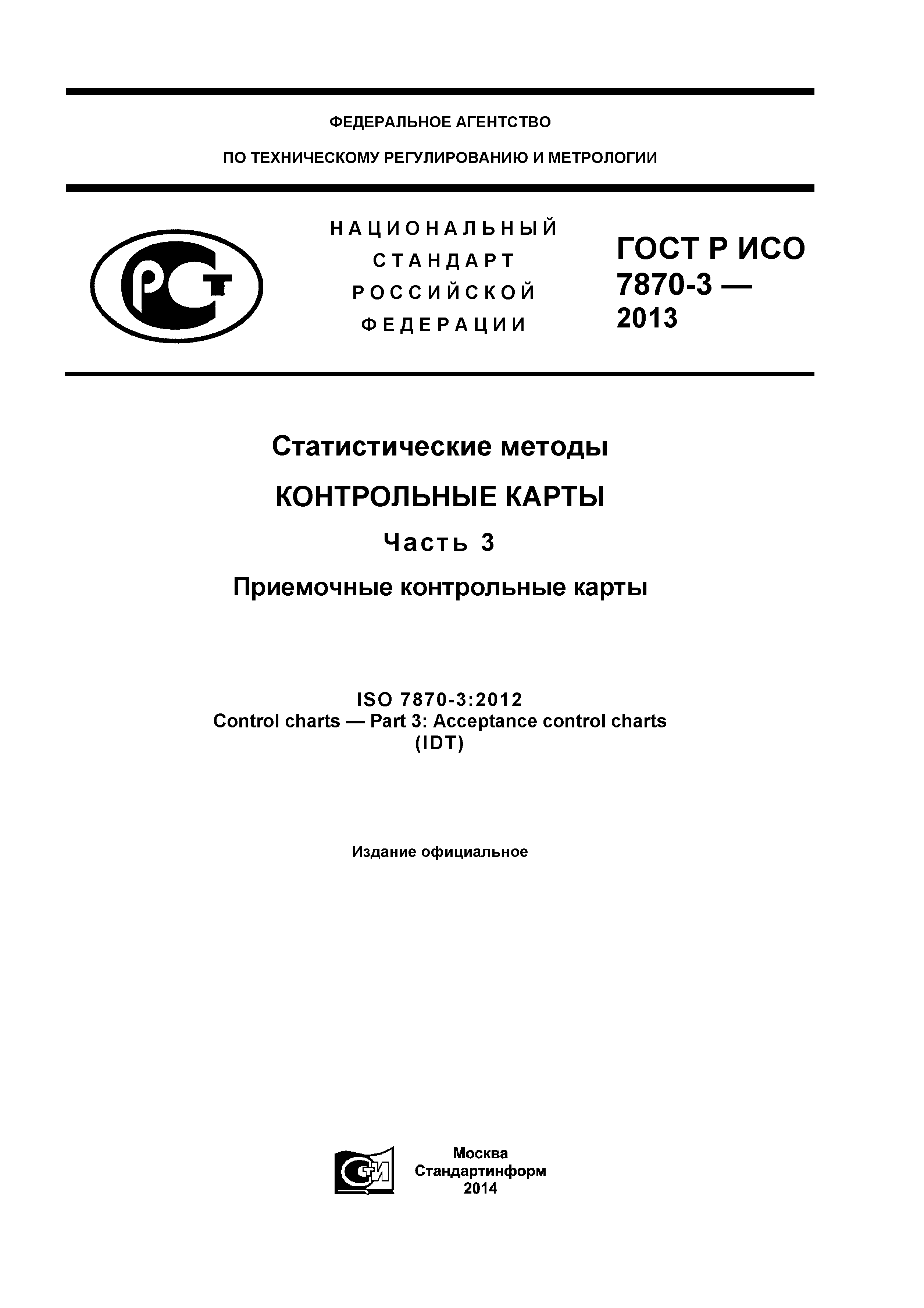 ГОСТ Р ИСО 7870-3-2013