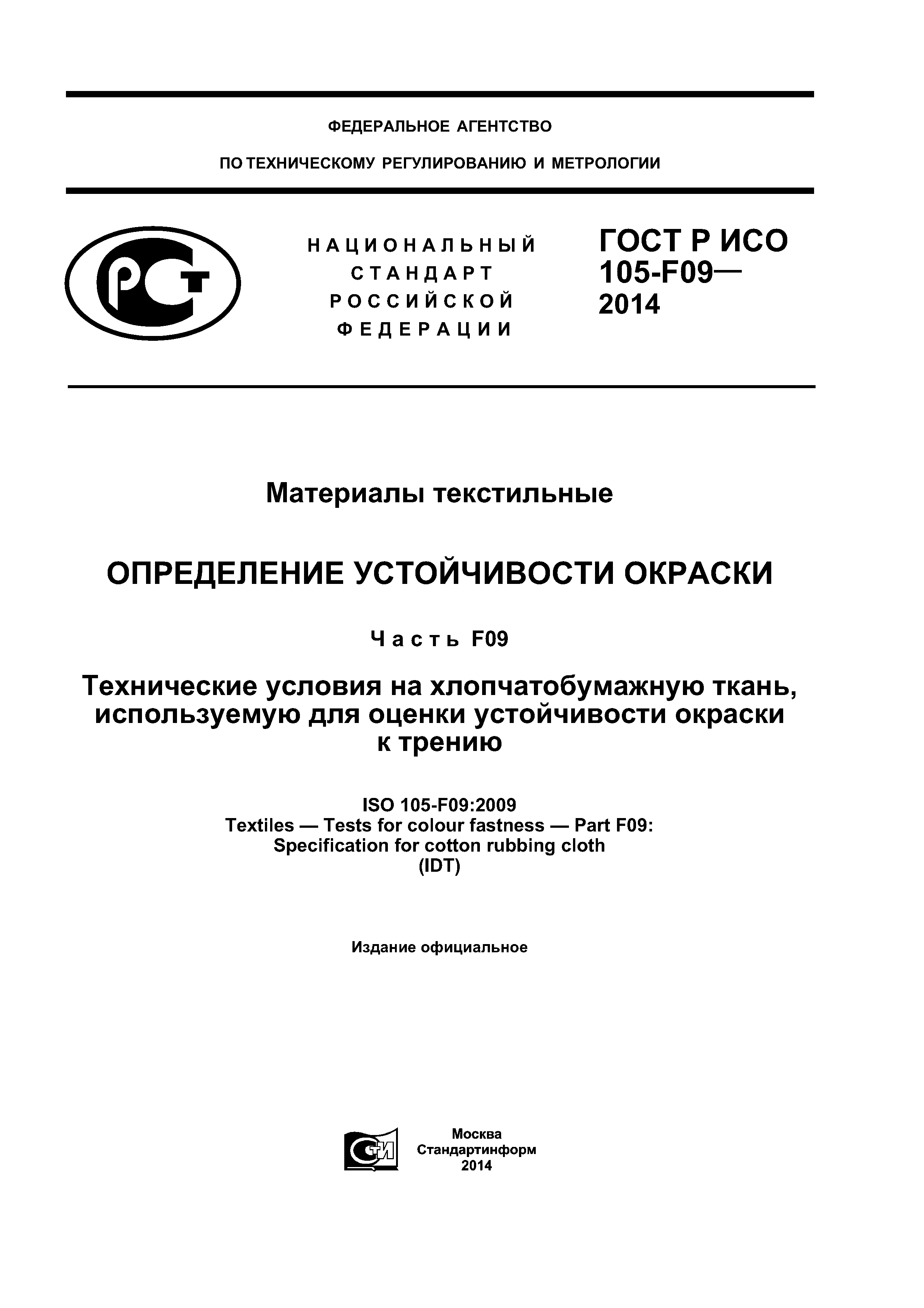 ГОСТ Р ИСО 105-F09-2014