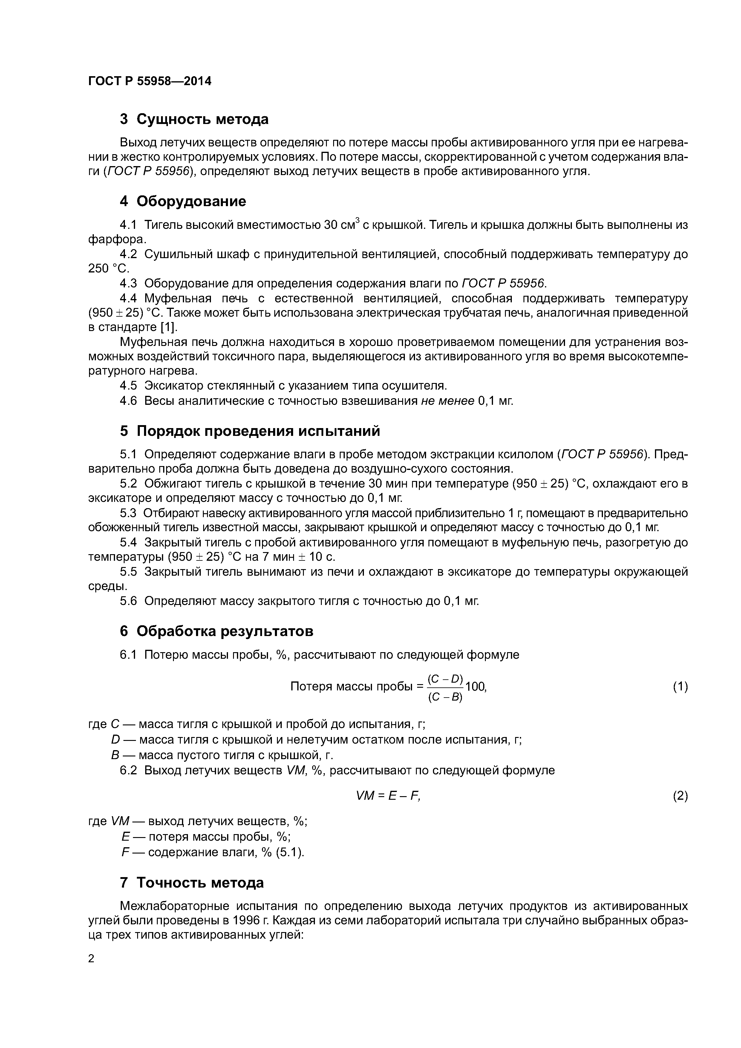 ГОСТ Р 55958-2014